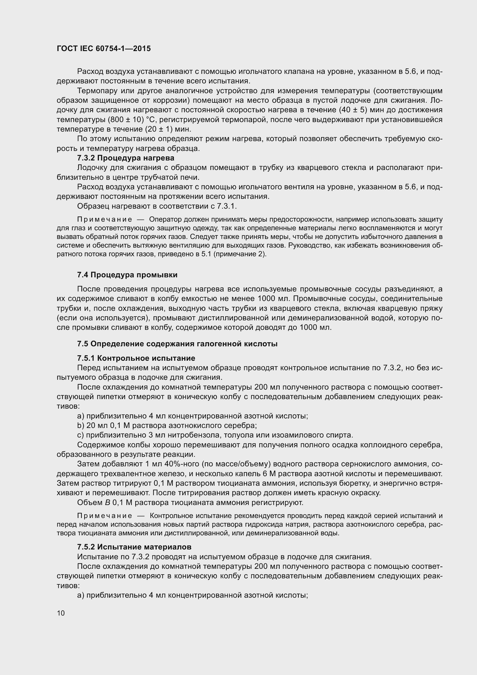 Страница 17 ГОСТ IEC 60754-1-2015