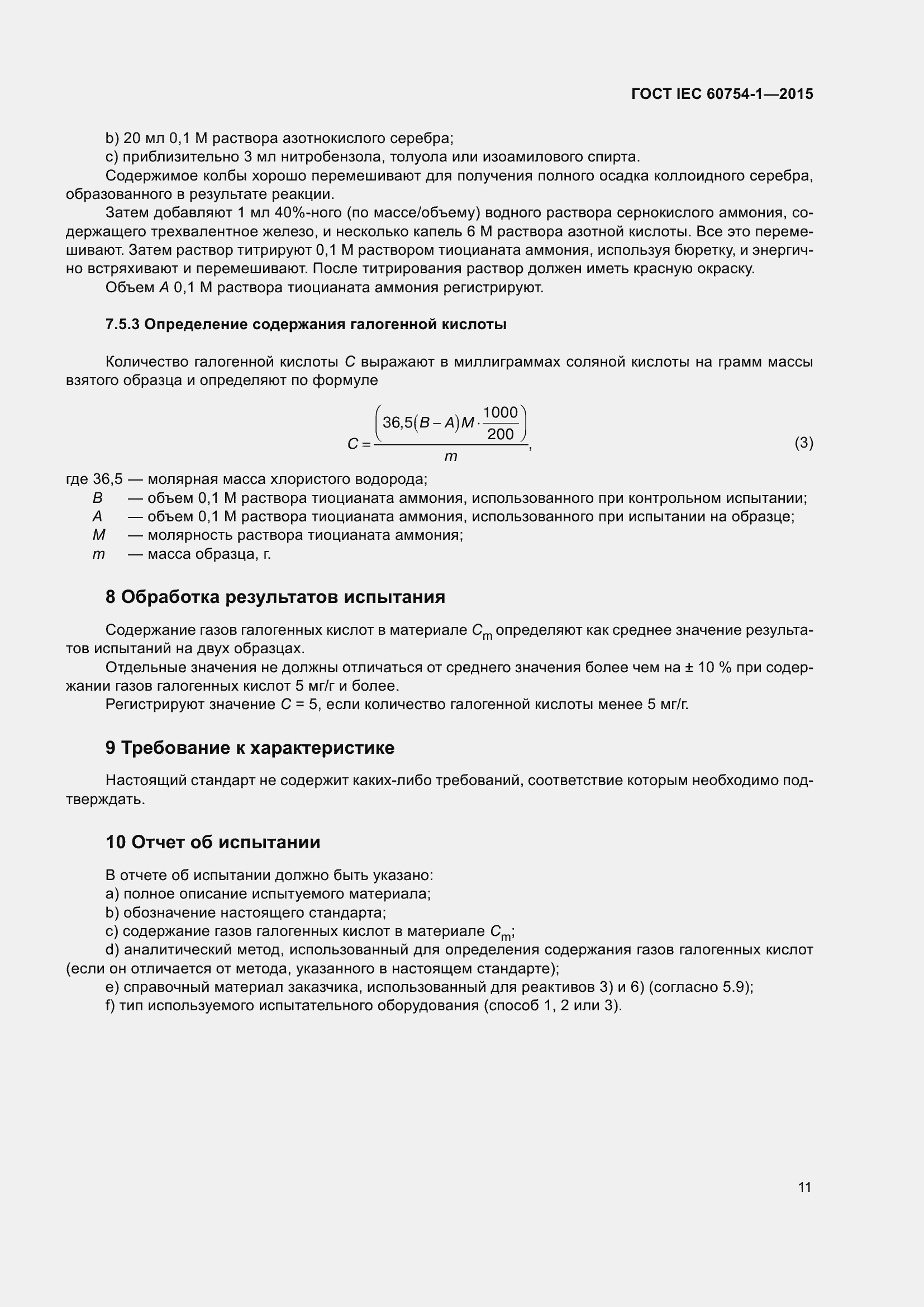 Страница 18 ГОСТ IEC 60754-1-2015