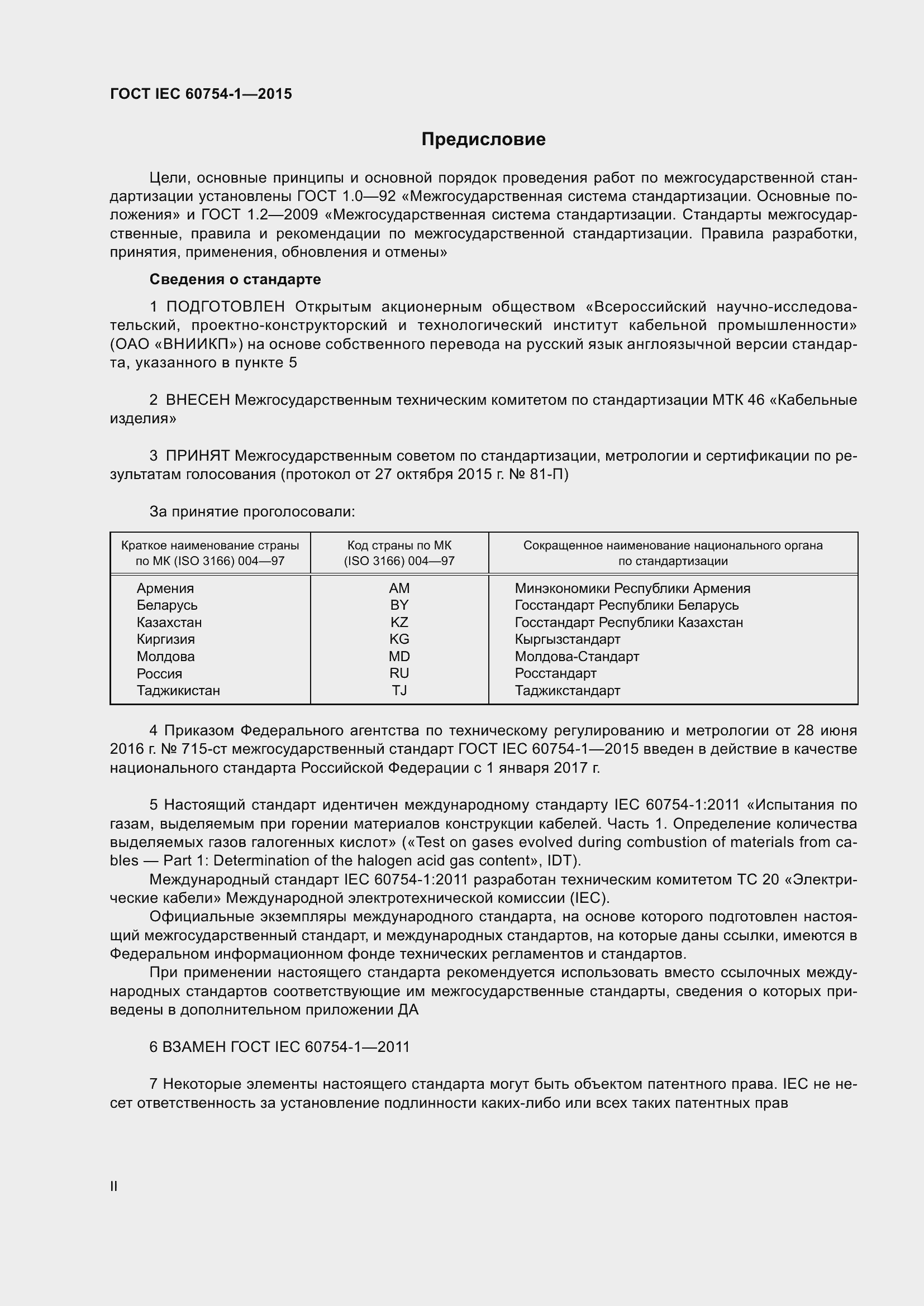 Страница 2 ГОСТ IEC 60754-1-2015