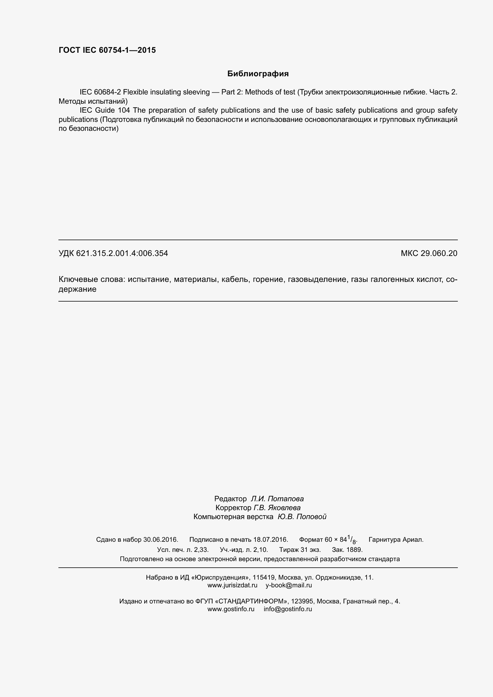 Страница 21 ГОСТ IEC 60754-1-2015