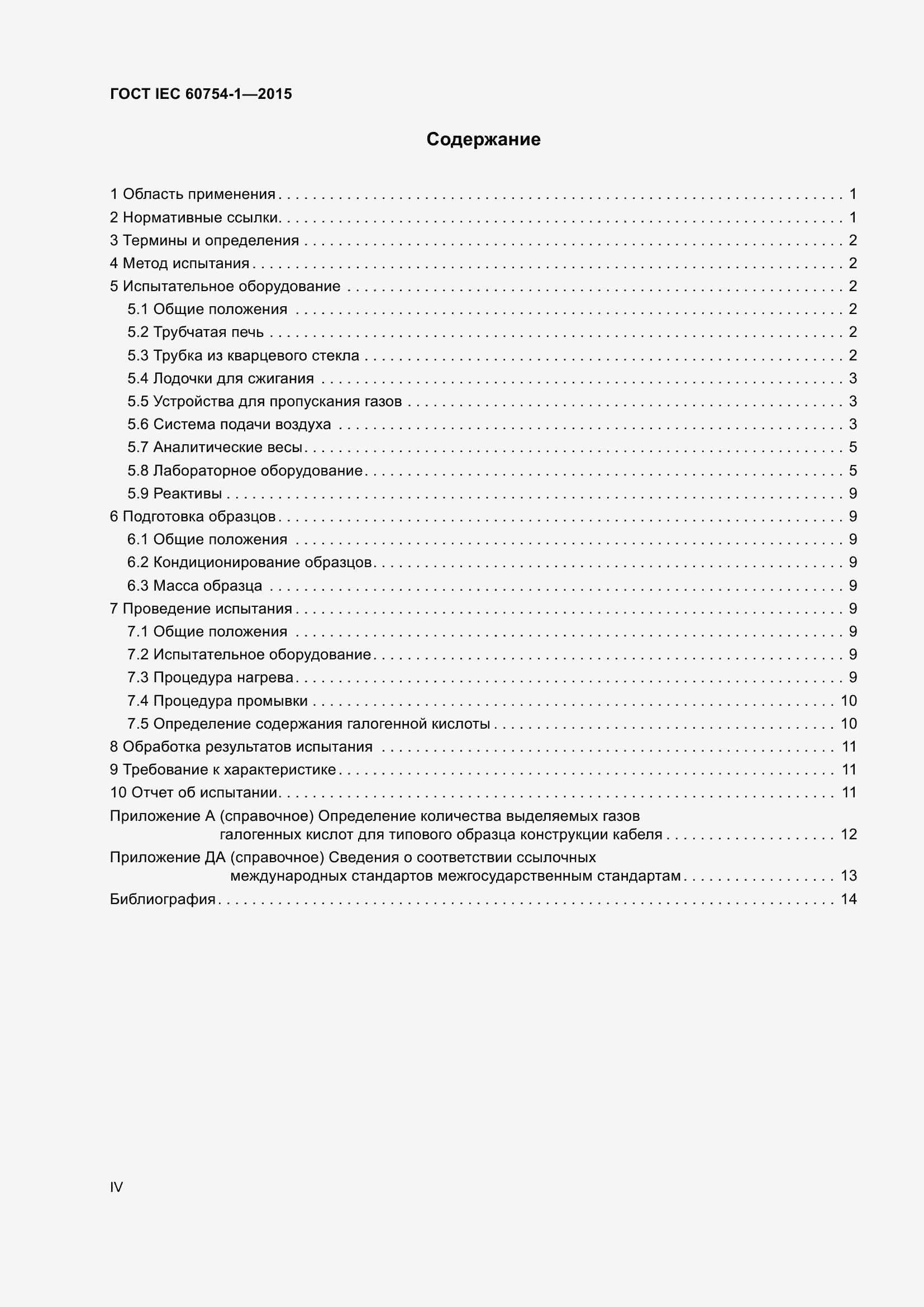 Страница 4 ГОСТ IEC 60754-1-2015