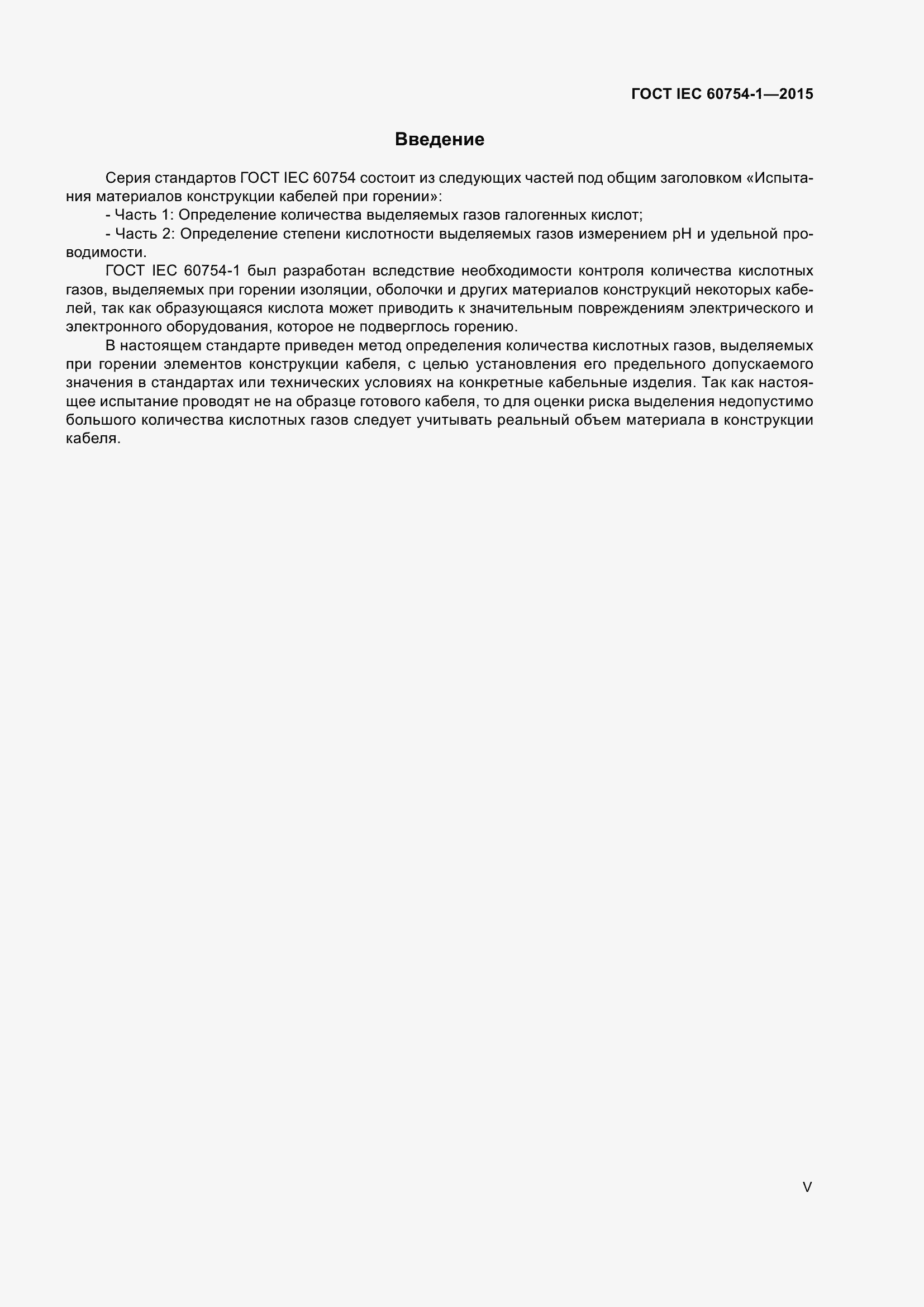 Страница 5 ГОСТ IEC 60754-1-2015