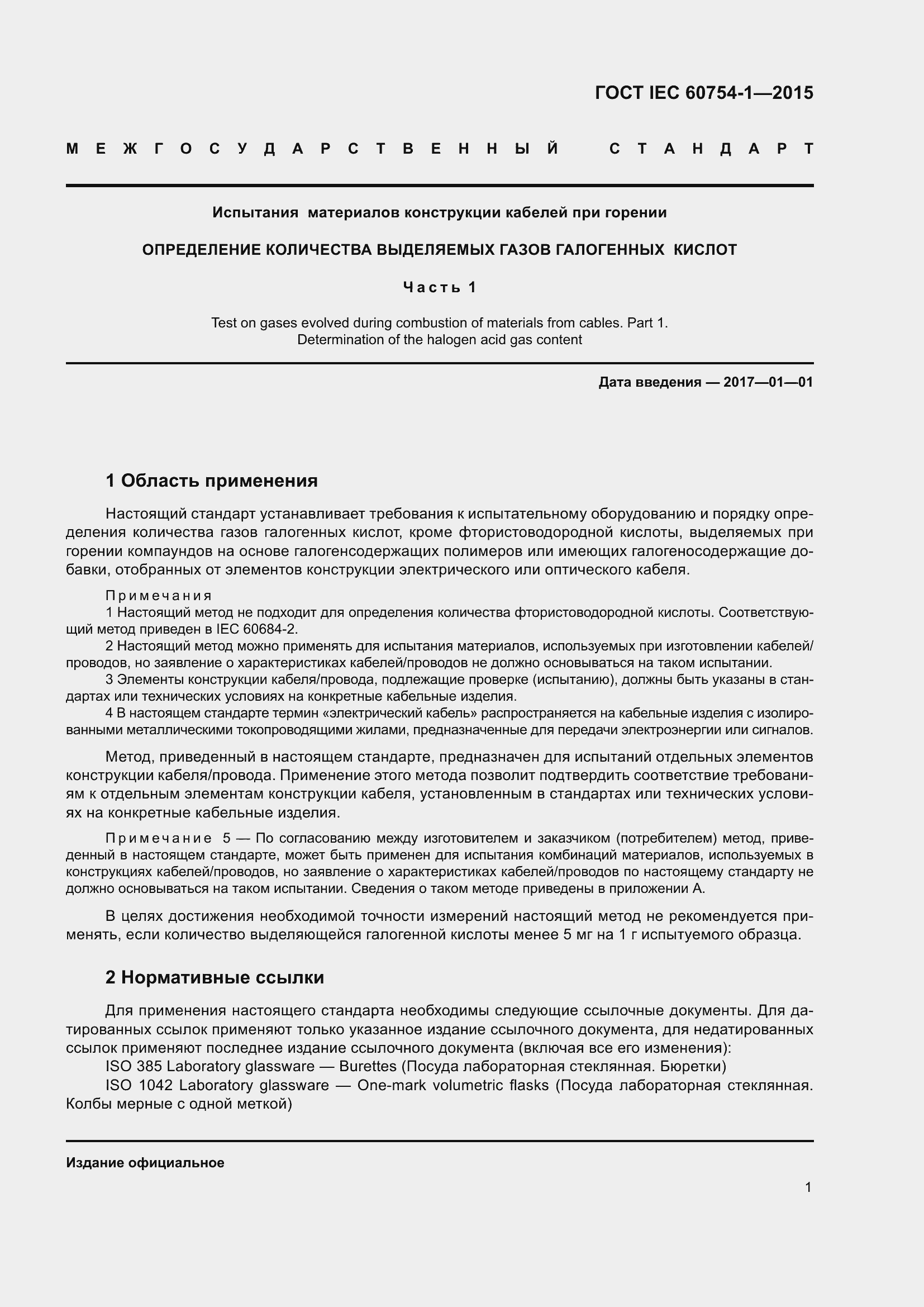 Страница 8 ГОСТ IEC 60754-1-2015