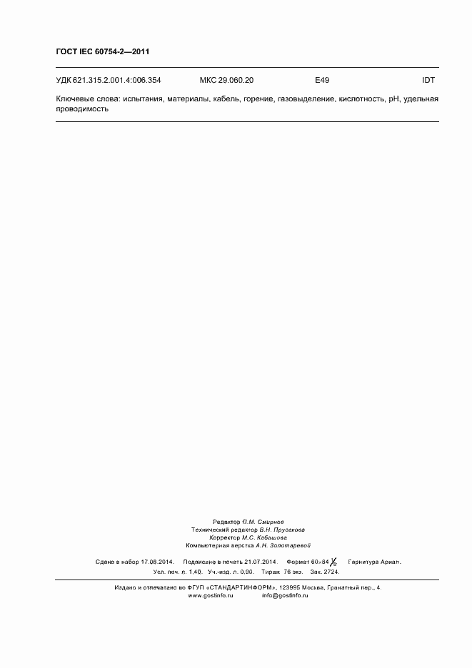 Страница 12 ГОСТ IEC 60754-2-2011