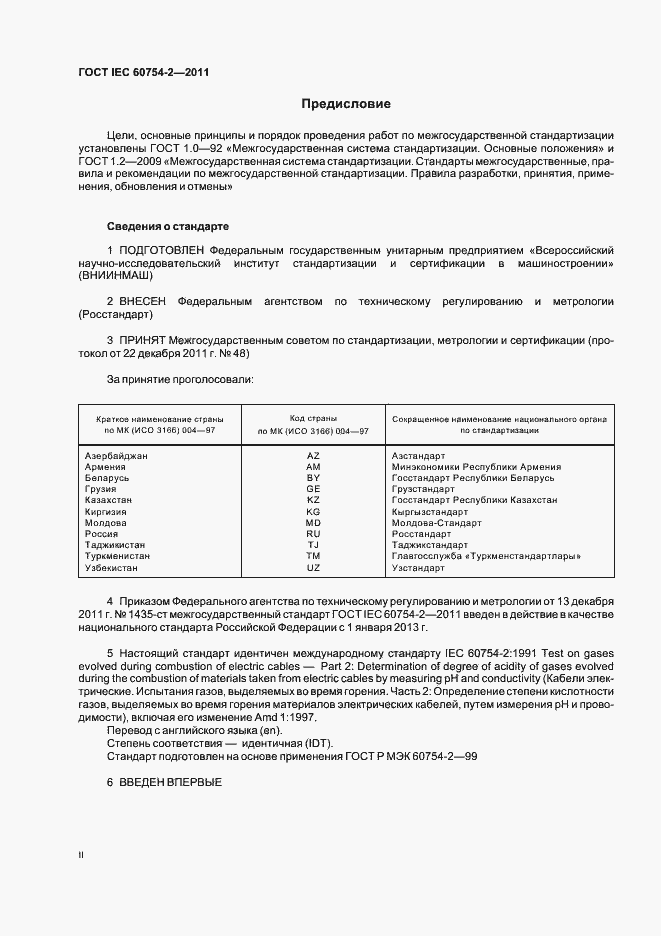 Страница 2 ГОСТ IEC 60754-2-2011