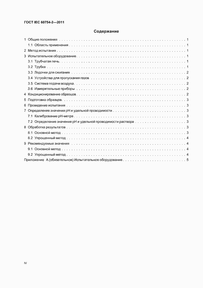 Страница 4 ГОСТ IEC 60754-2-2011