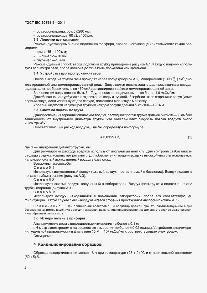 Страница 6 ГОСТ IEC 60754-2-2011
