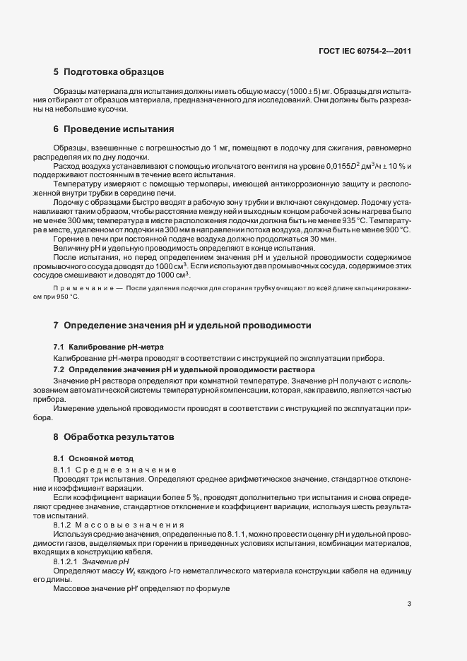 Страница 7 ГОСТ IEC 60754-2-2011