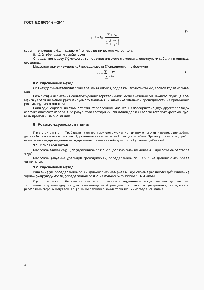Страница 8 ГОСТ IEC 60754-2-2011