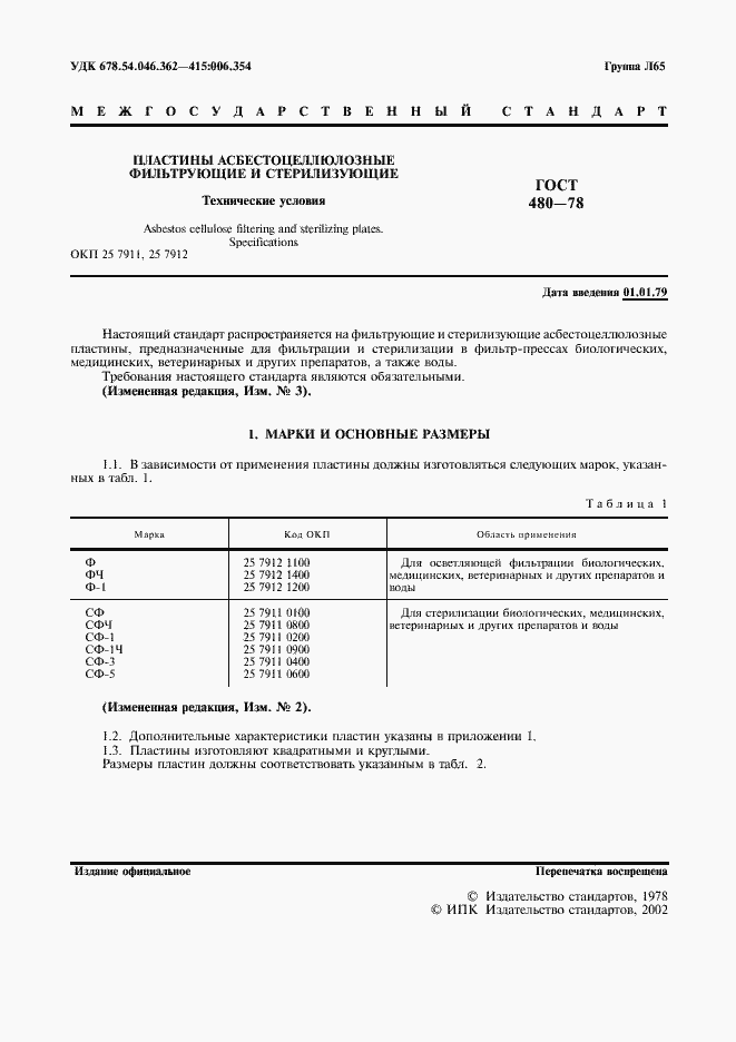 Страница 2 ГОСТ 480-78