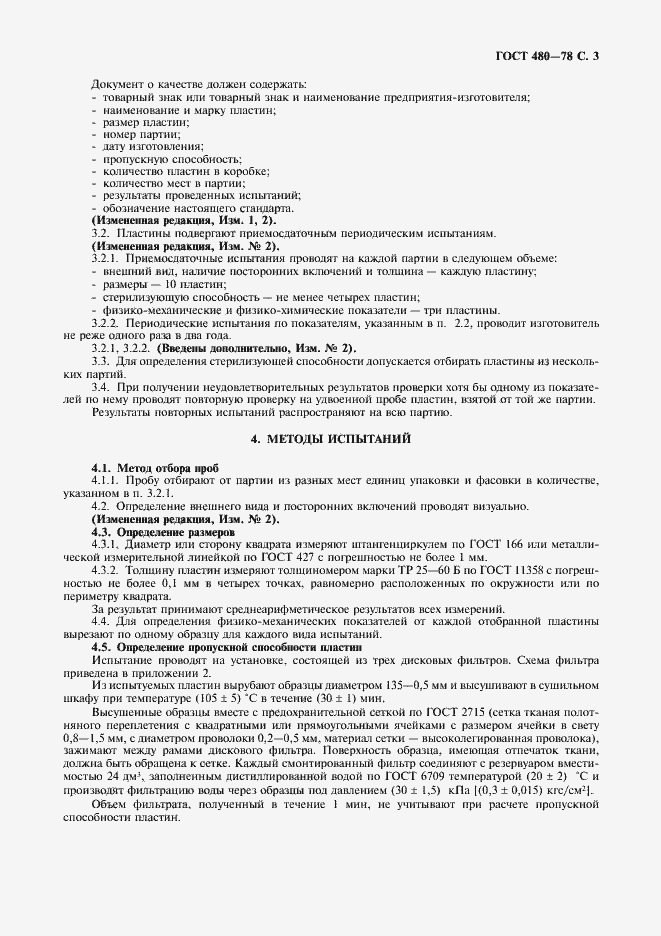 Страница 4 ГОСТ 480-78