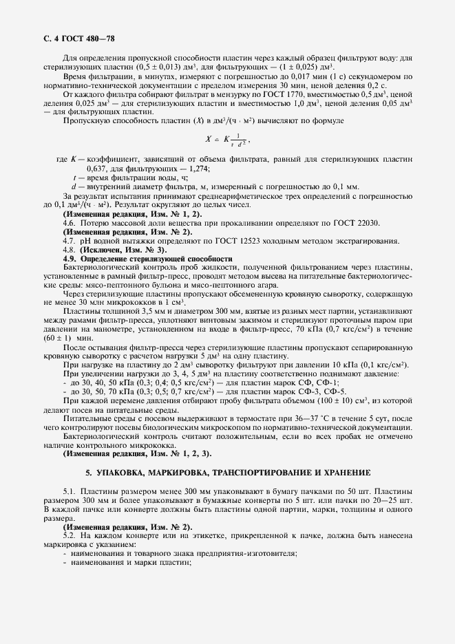 Страница 5 ГОСТ 480-78