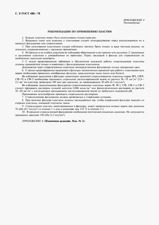 Страница 9 ГОСТ 480-78