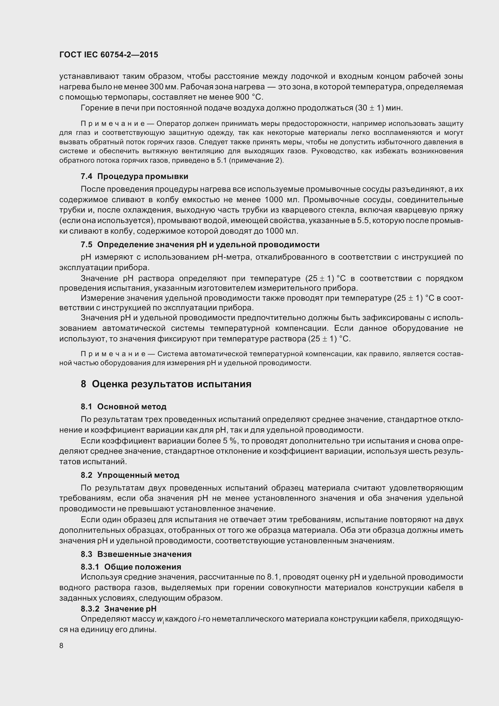 Страница 15 ГОСТ IEC 60754-2-2015