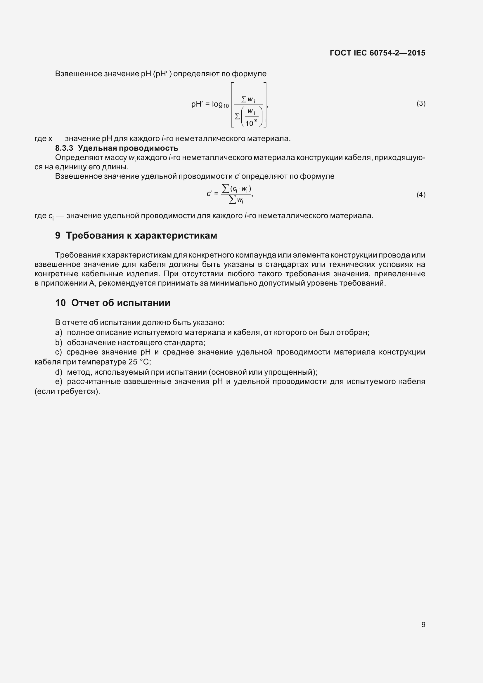 Страница 16 ГОСТ IEC 60754-2-2015