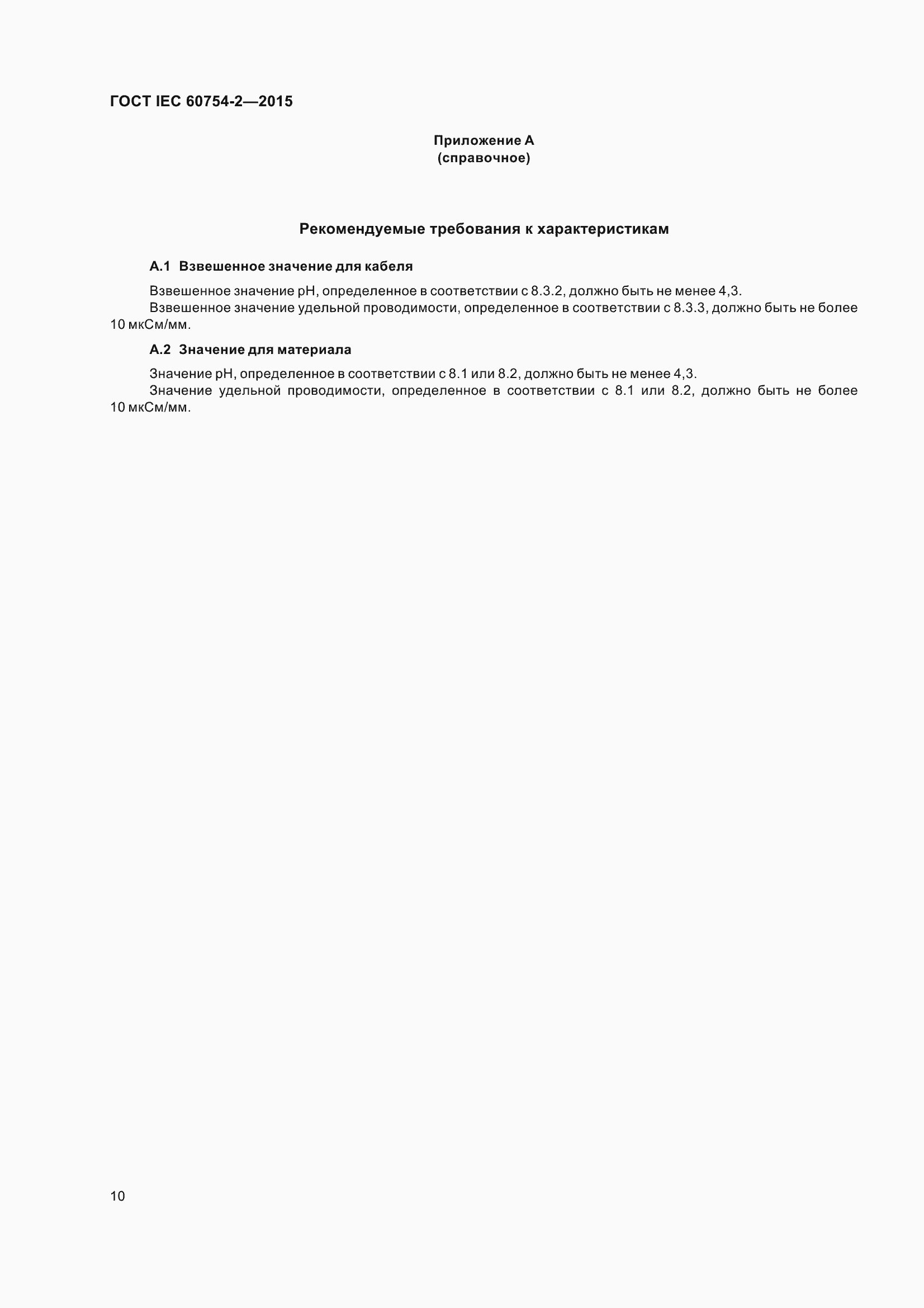 Страница 17 ГОСТ IEC 60754-2-2015