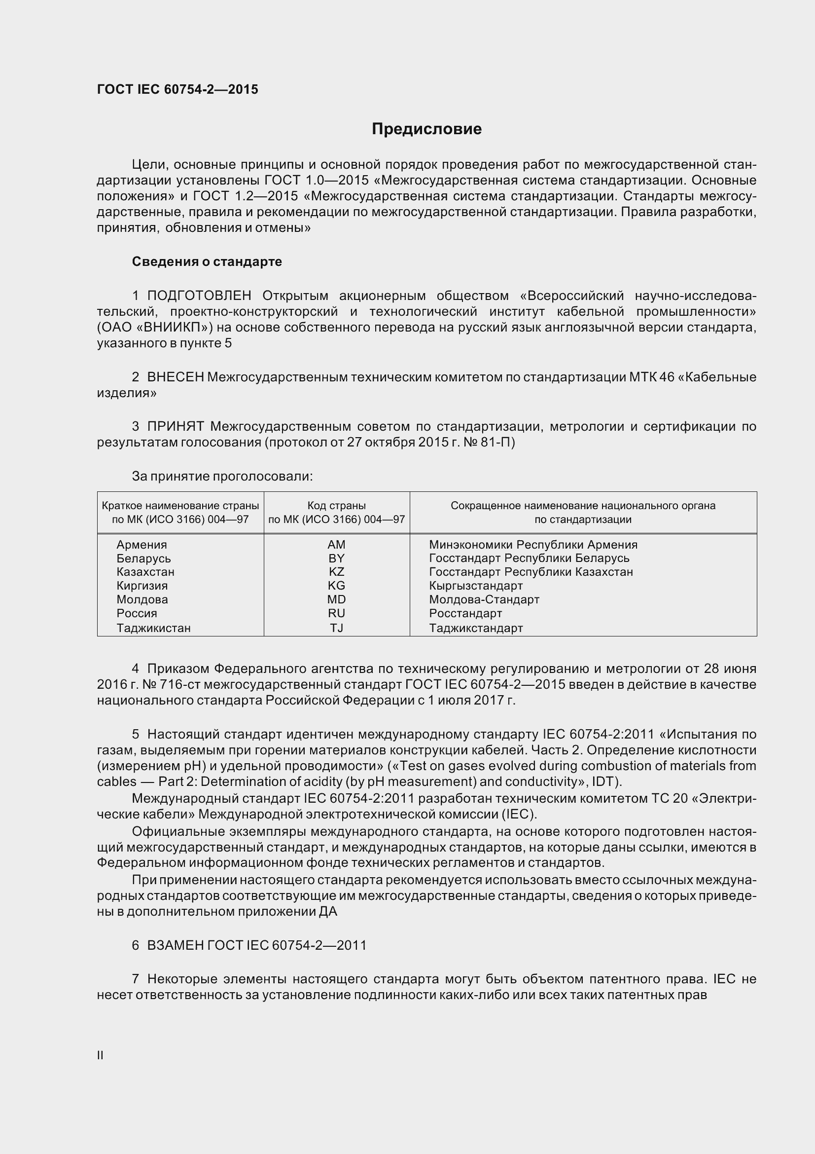 Страница 2 ГОСТ IEC 60754-2-2015