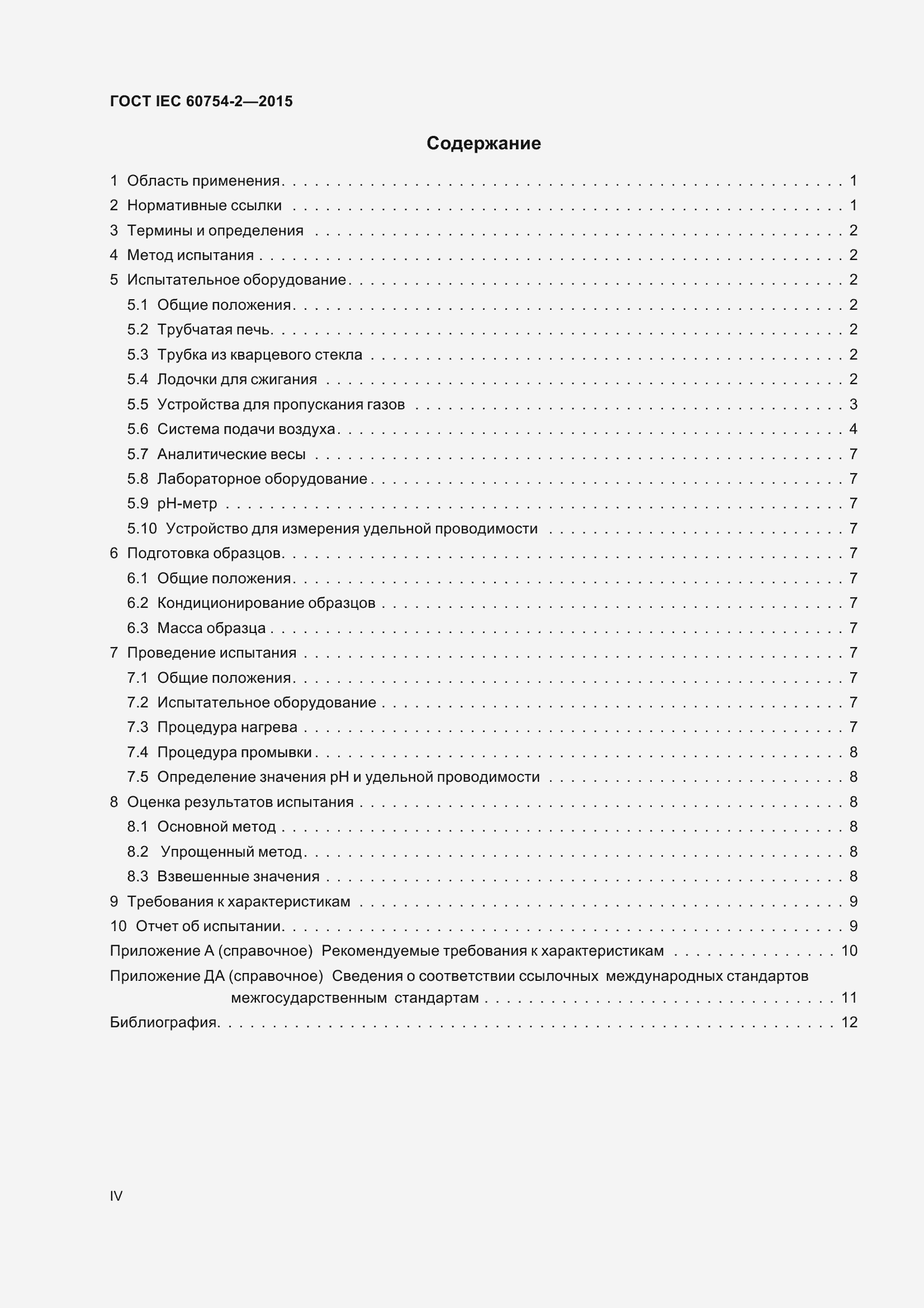 Страница 4 ГОСТ IEC 60754-2-2015