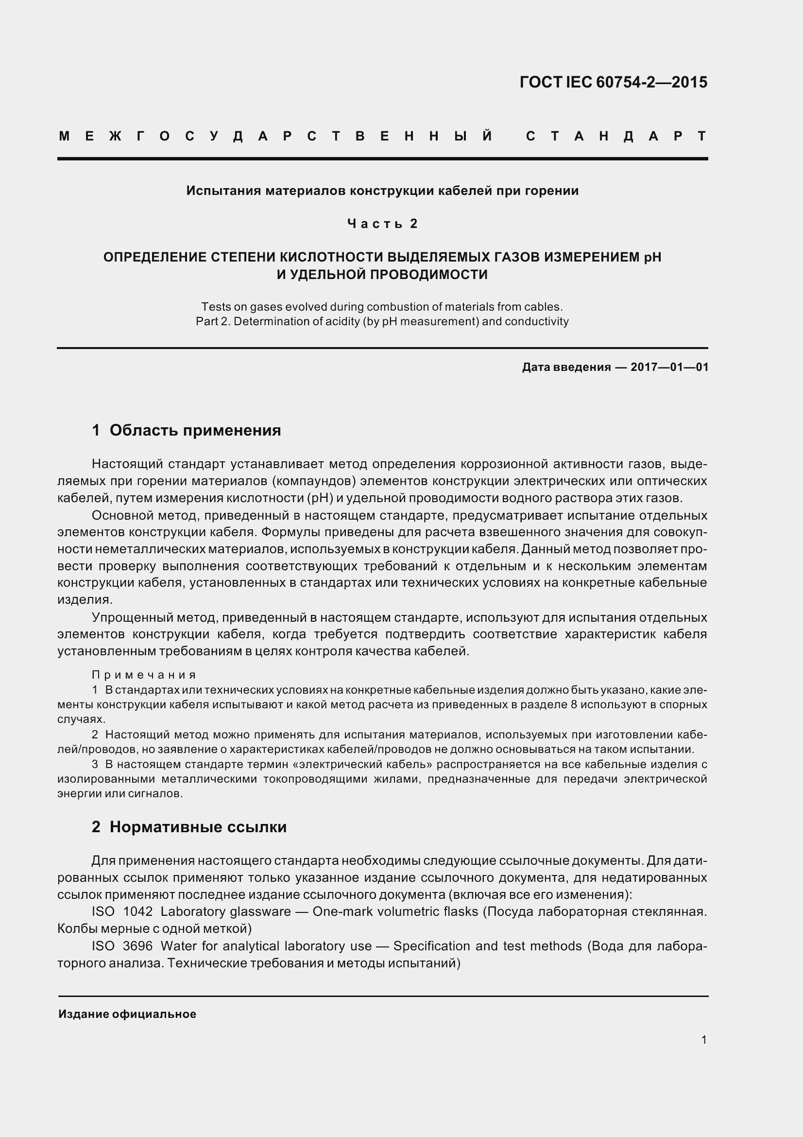 Страница 8 ГОСТ IEC 60754-2-2015