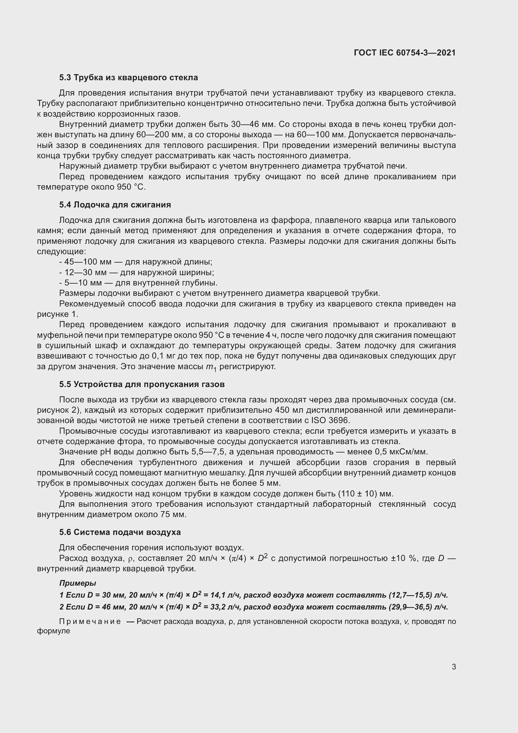 Страница 10 ГОСТ IEC 60754-3-2021