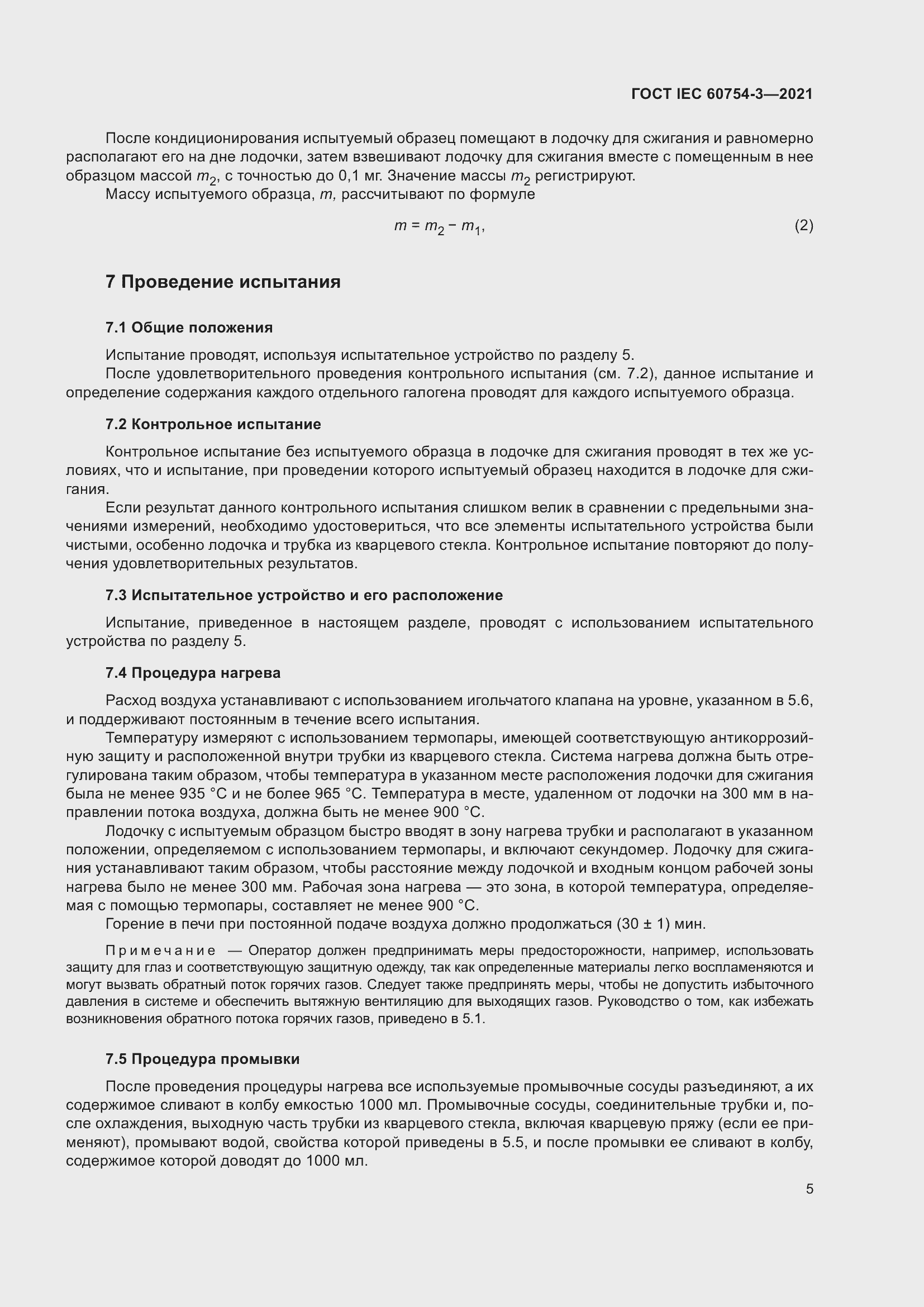 Страница 12 ГОСТ IEC 60754-3-2021