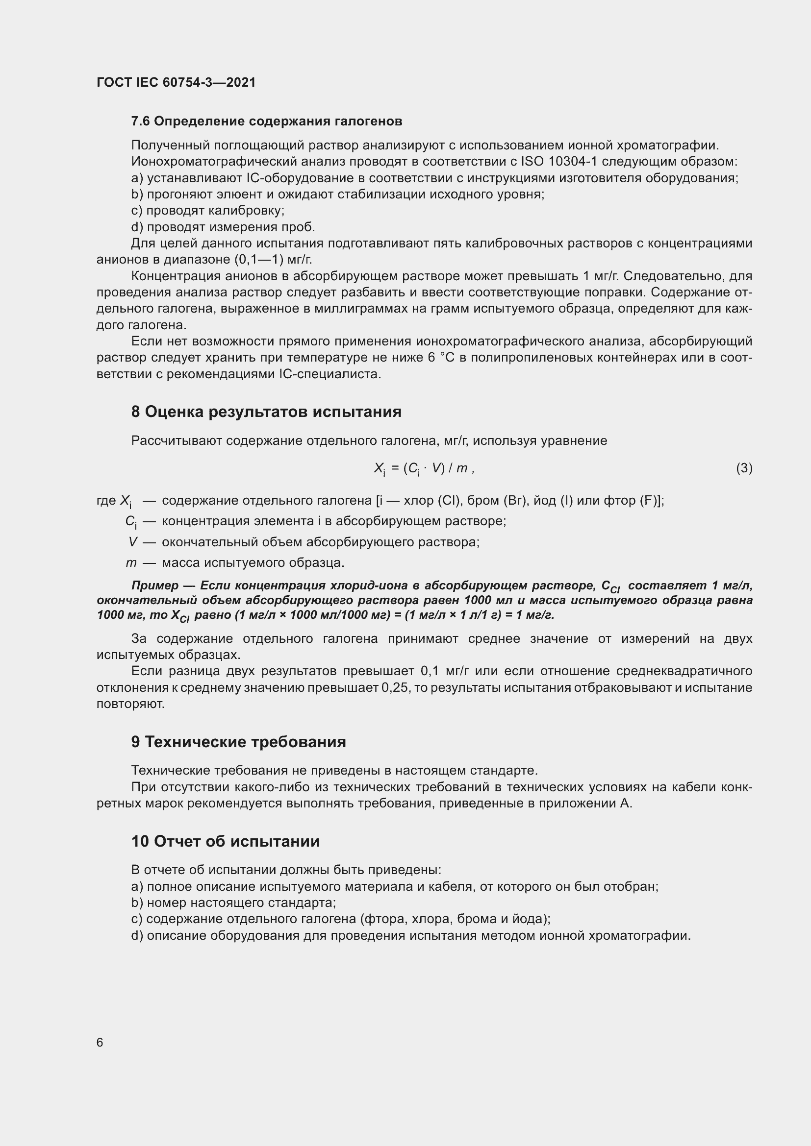 Страница 13 ГОСТ IEC 60754-3-2021