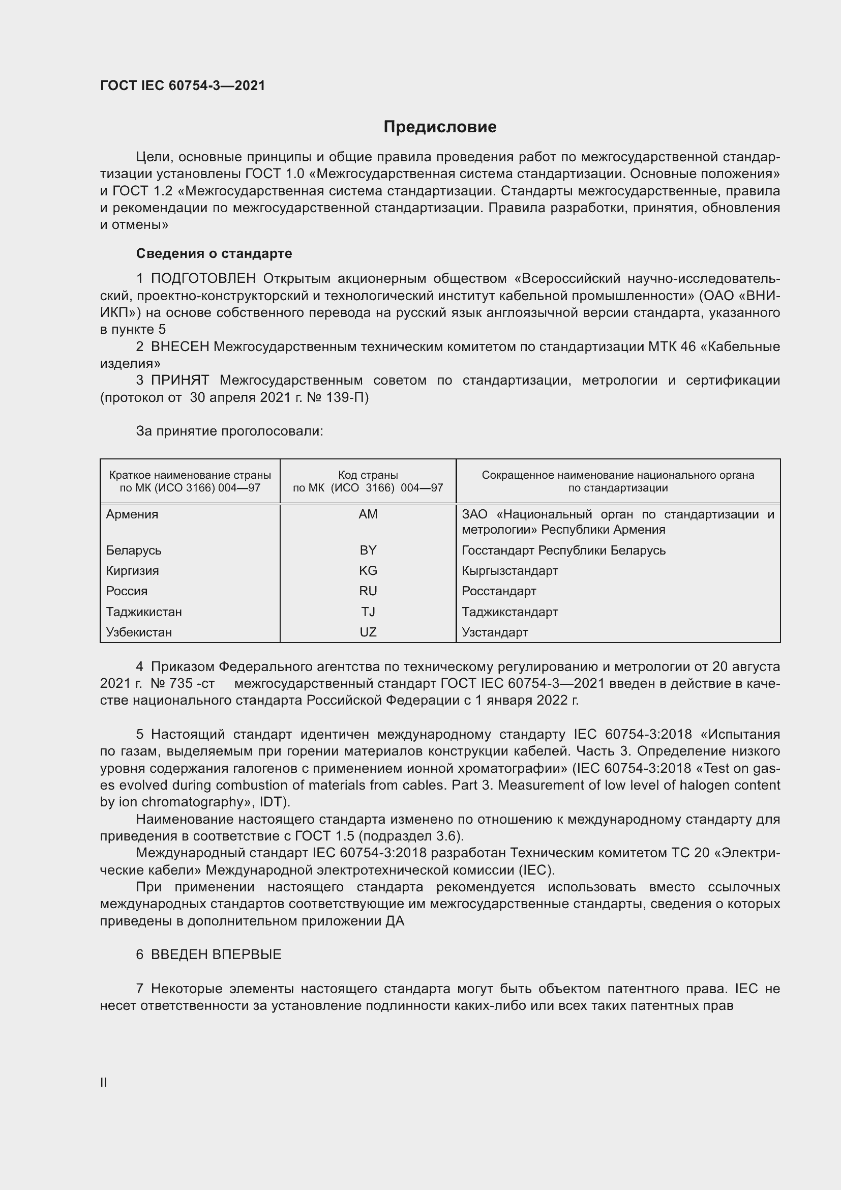 Страница 2 ГОСТ IEC 60754-3-2021