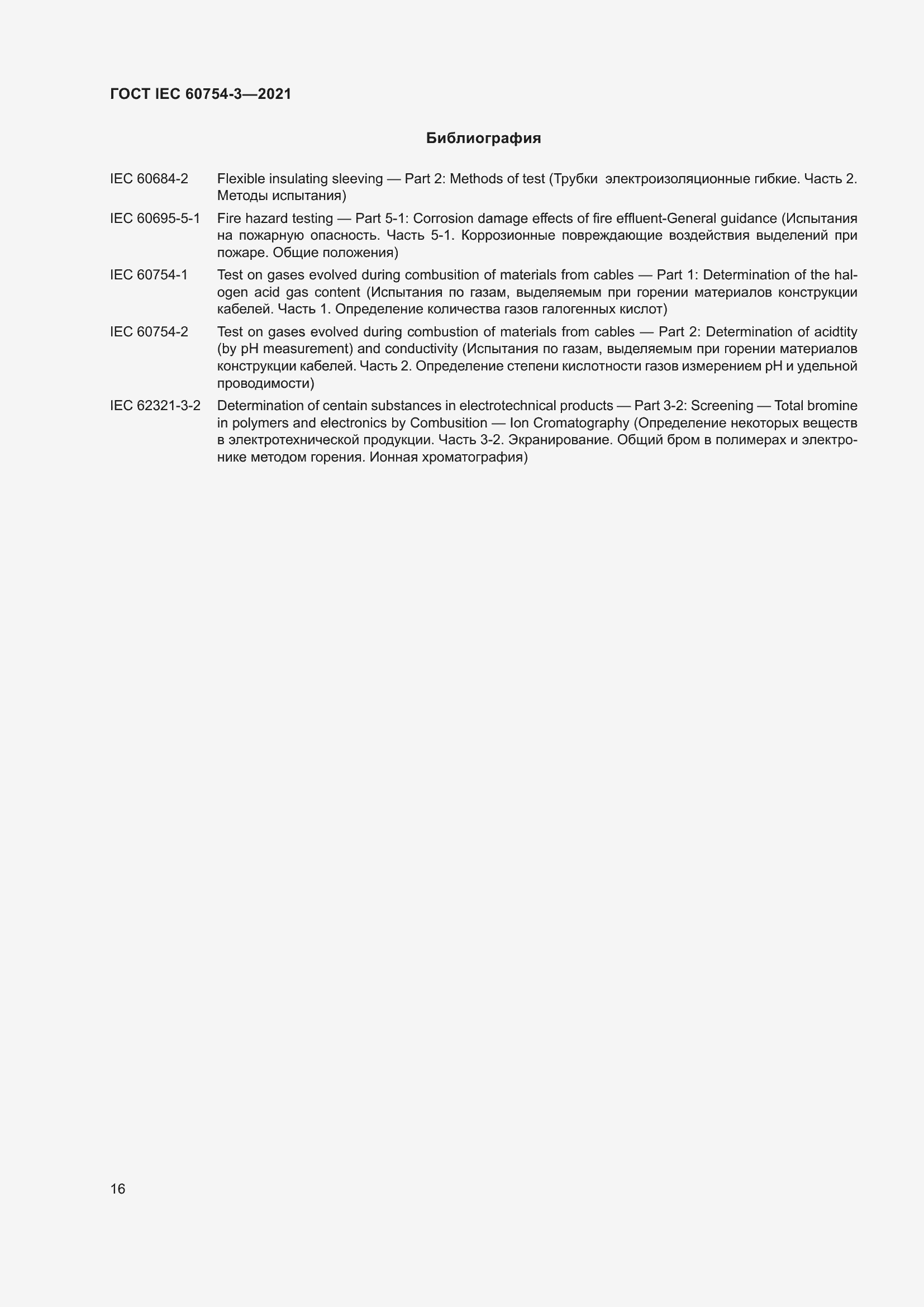 Страница 23 ГОСТ IEC 60754-3-2021