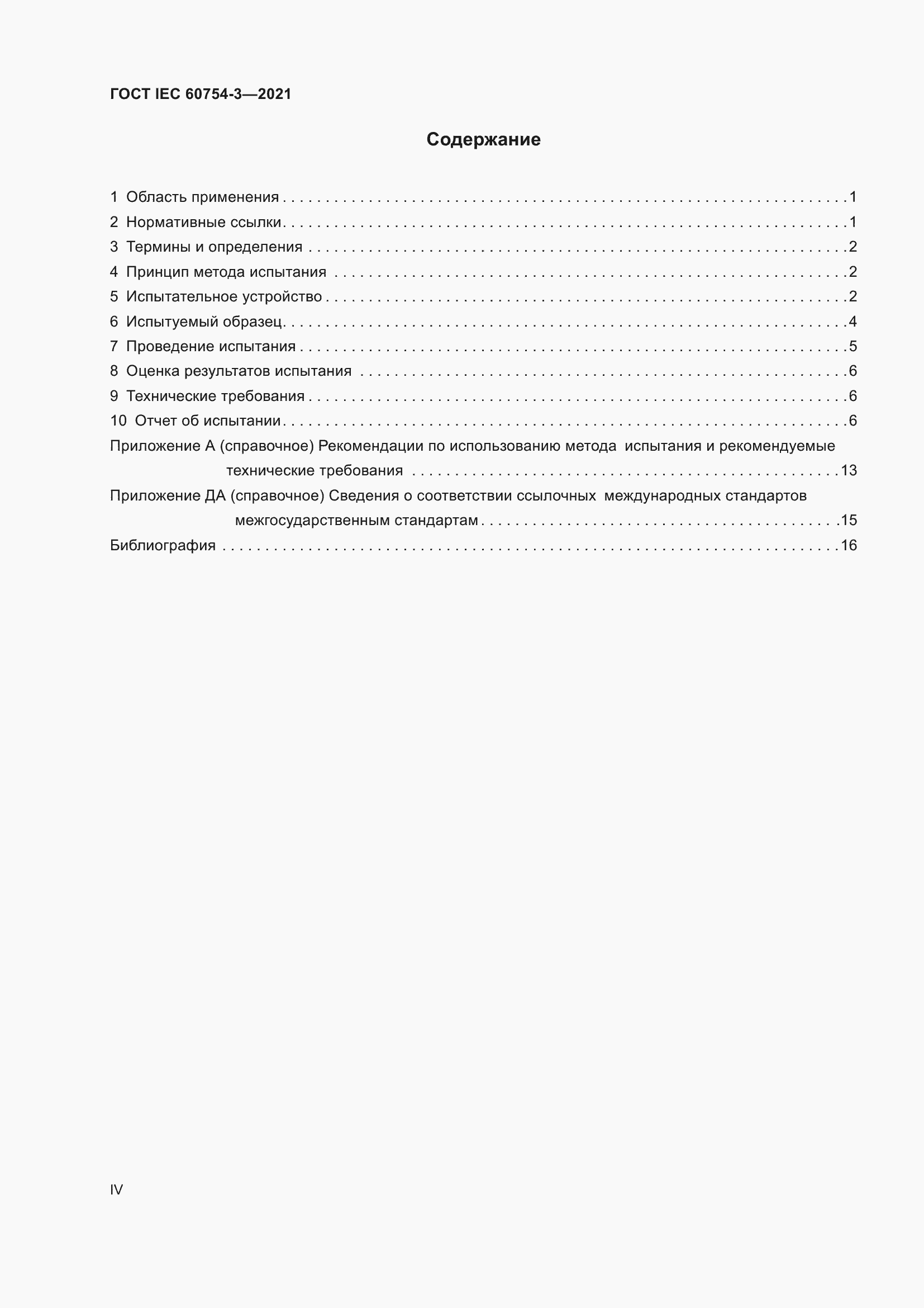 Страница 4 ГОСТ IEC 60754-3-2021