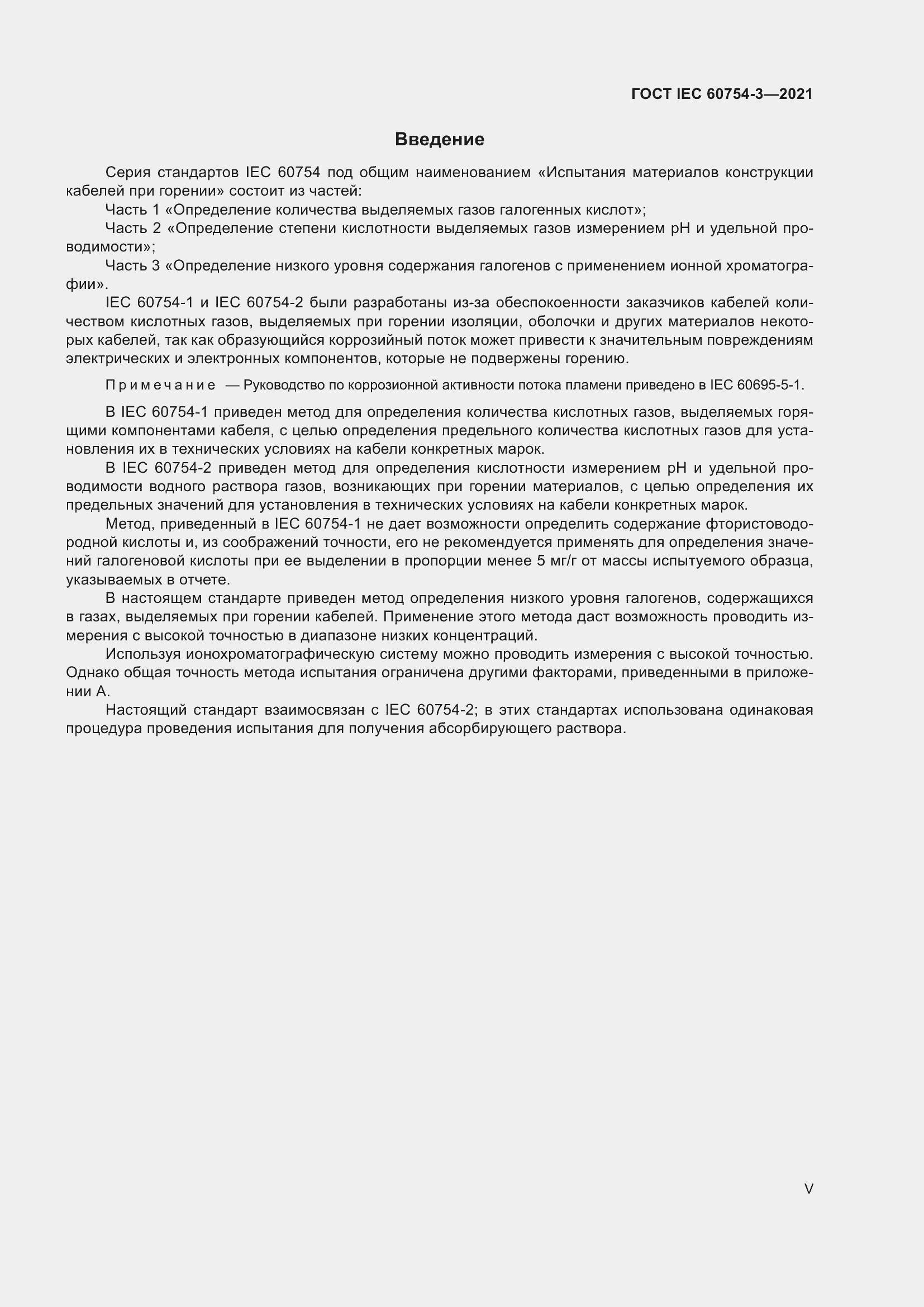 Страница 5 ГОСТ IEC 60754-3-2021
