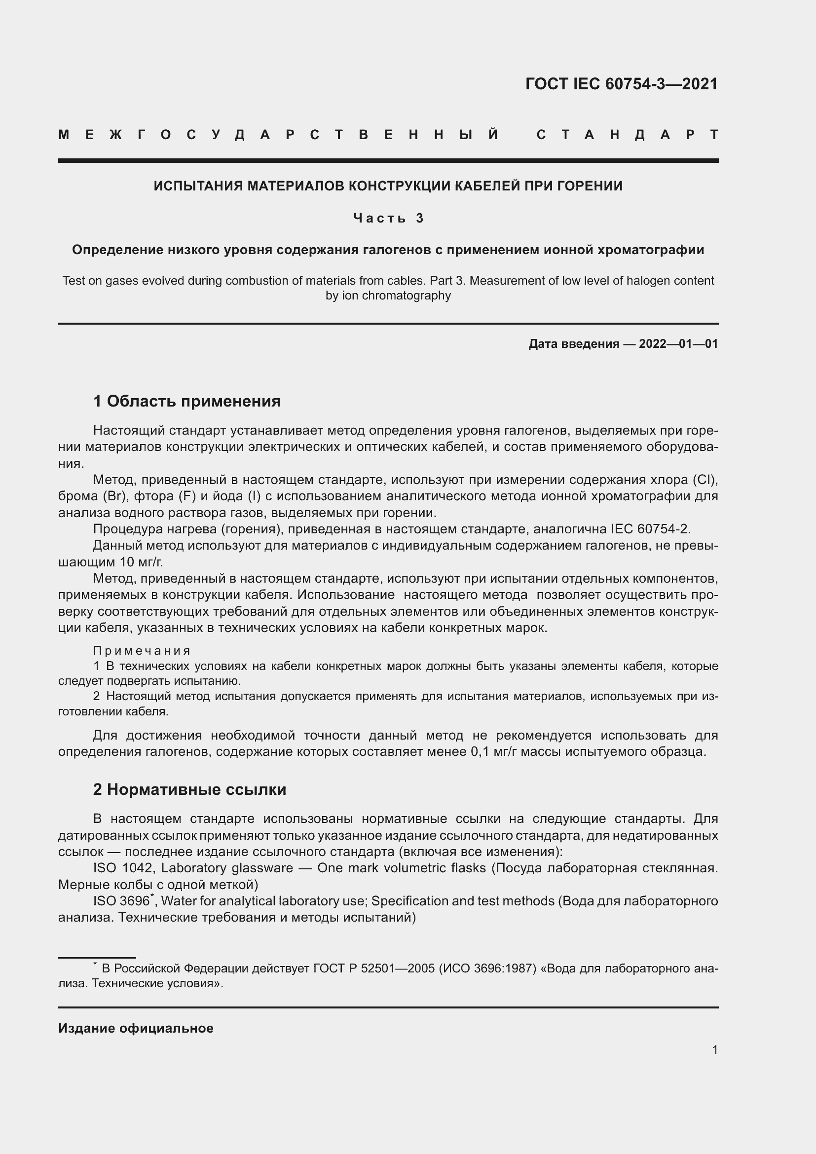 Страница 8 ГОСТ IEC 60754-3-2021