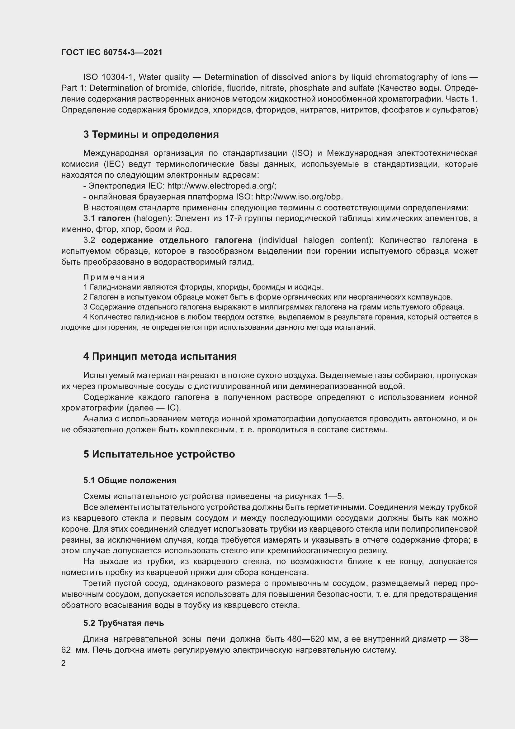 Страница 9 ГОСТ IEC 60754-3-2021