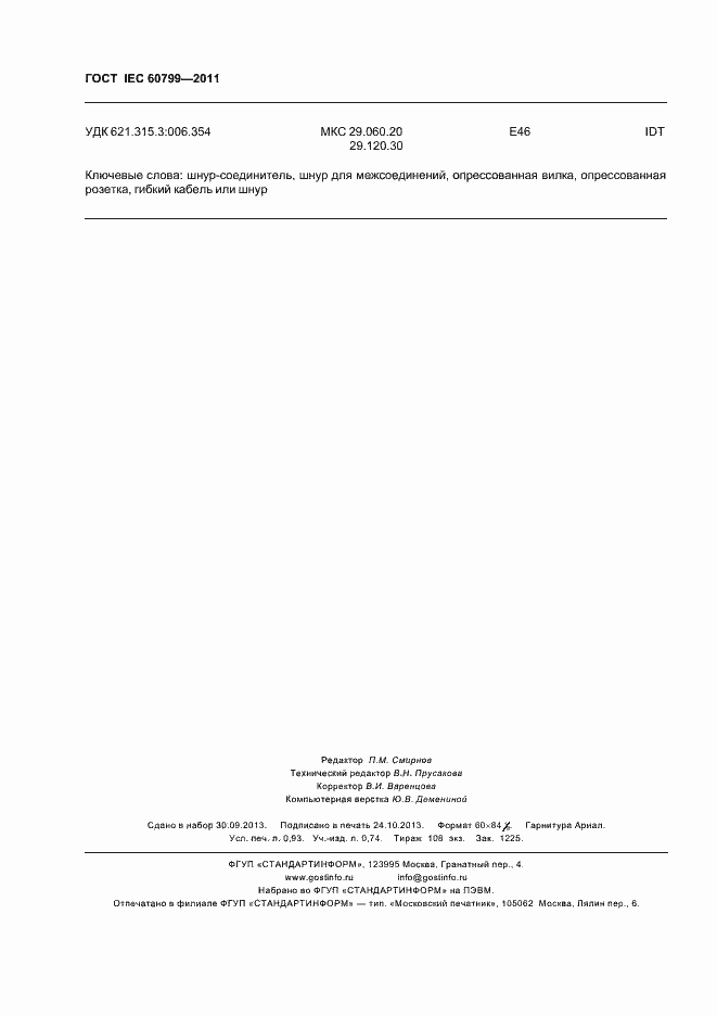 Страница 12 ГОСТ IEC 60799-2011