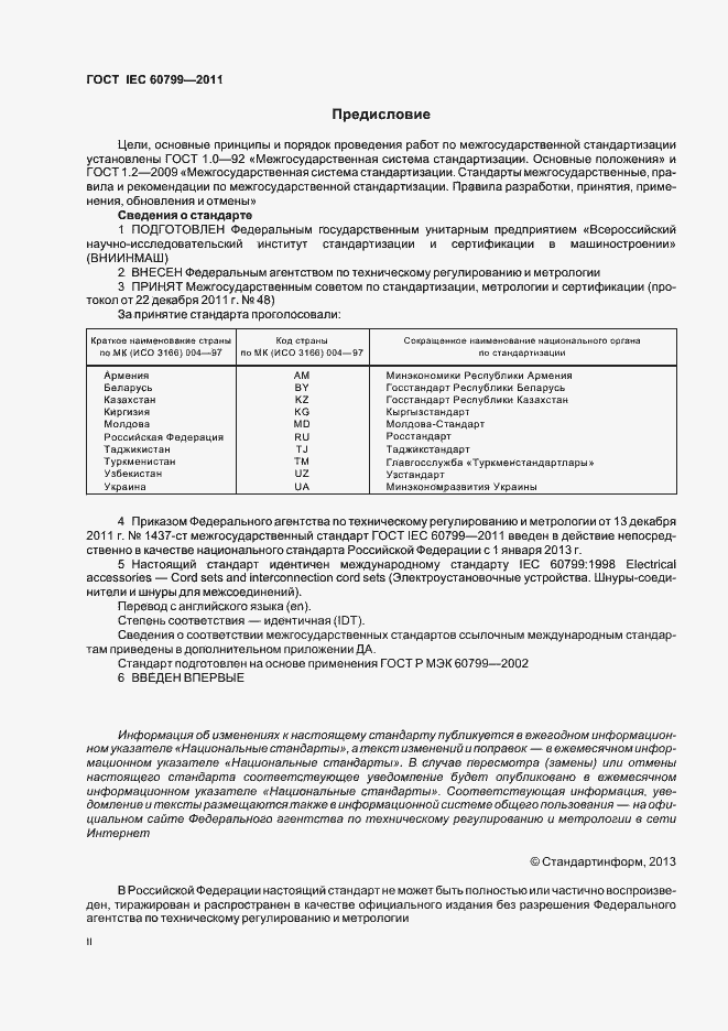 Страница 2 ГОСТ IEC 60799-2011