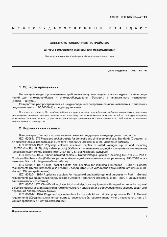 Страница 5 ГОСТ IEC 60799-2011