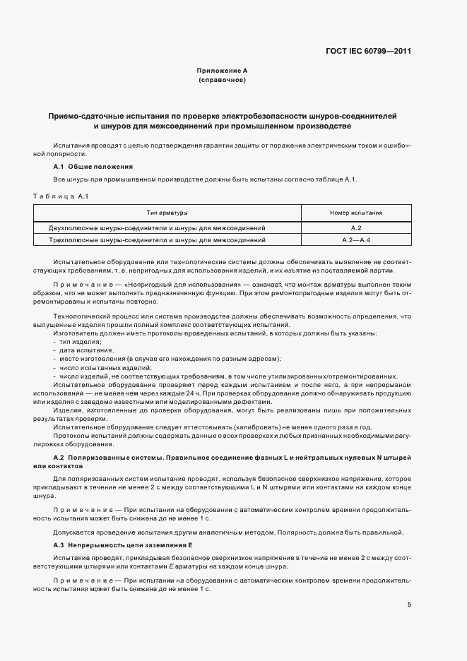 Страница 9 ГОСТ IEC 60799-2011