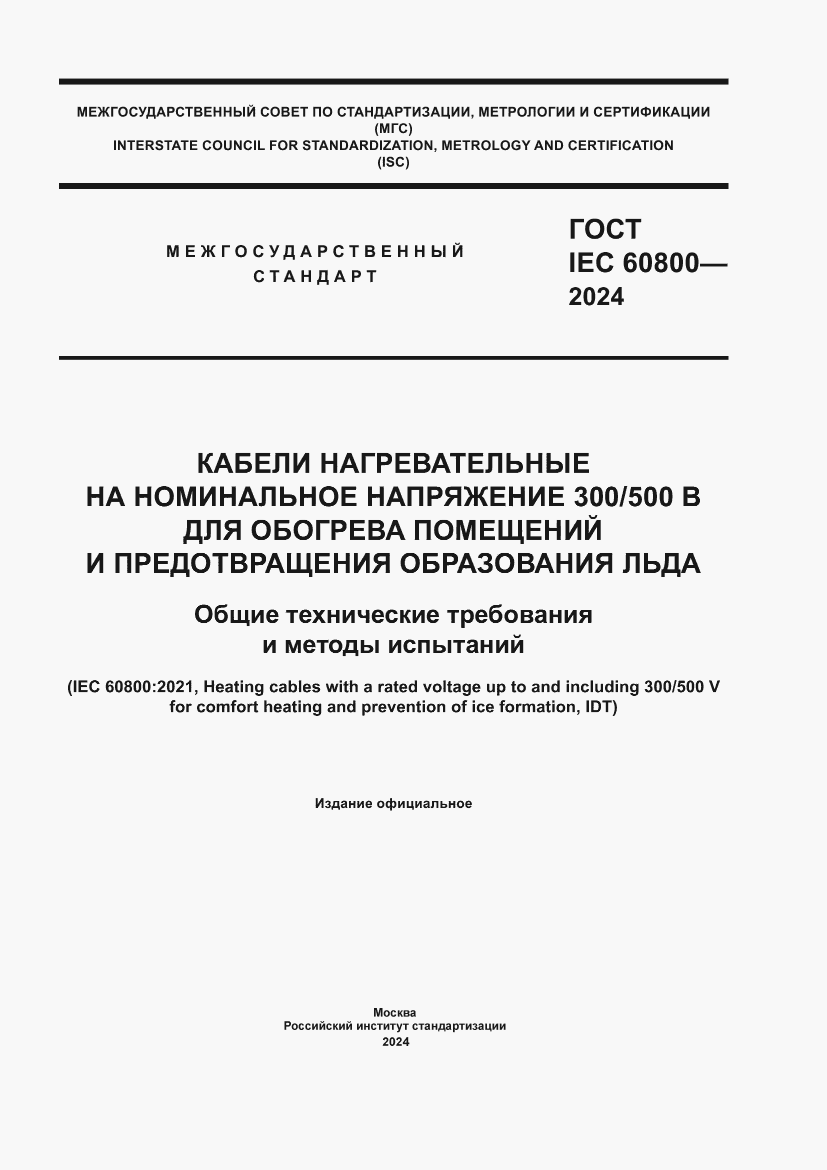 Страница 1 ГОСТ IEC 60800-2024