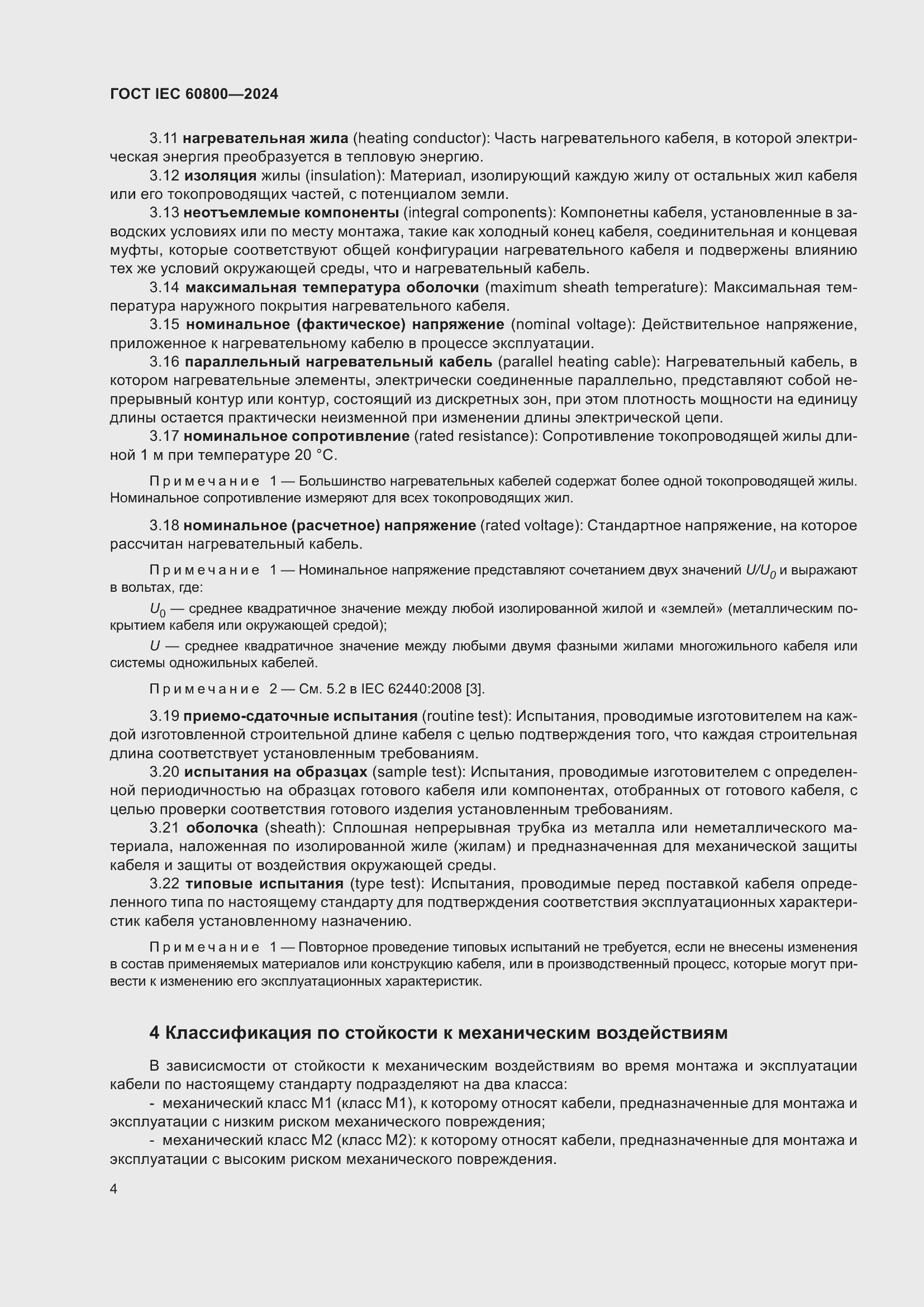 Страница 10 ГОСТ IEC 60800-2024