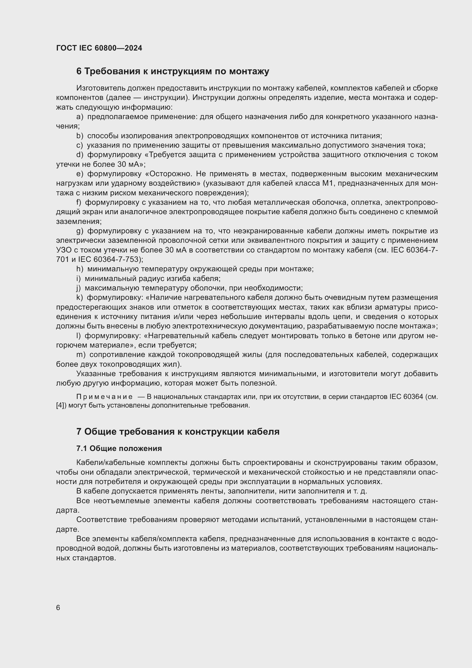 Страница 12 ГОСТ IEC 60800-2024