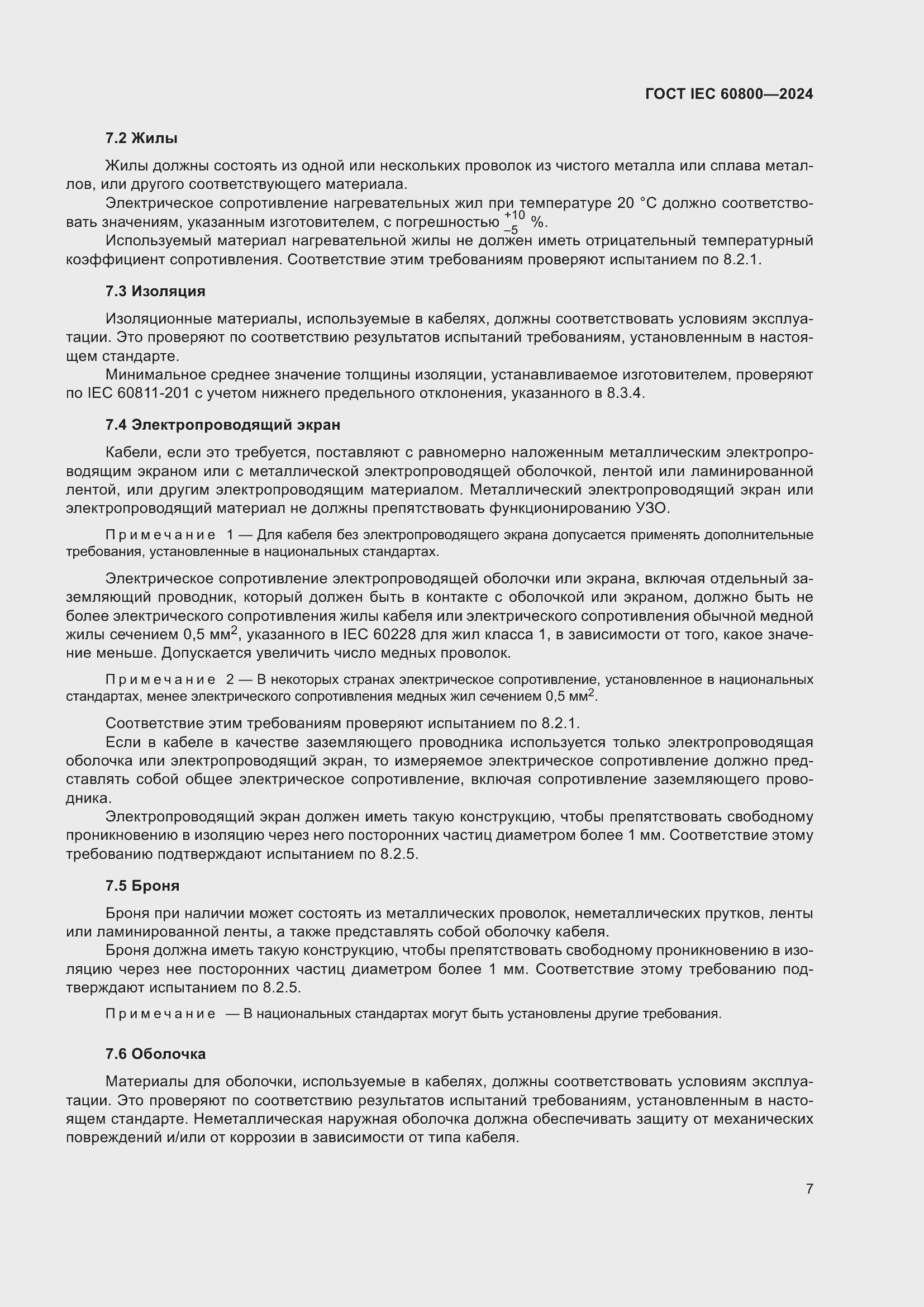 Страница 13 ГОСТ IEC 60800-2024