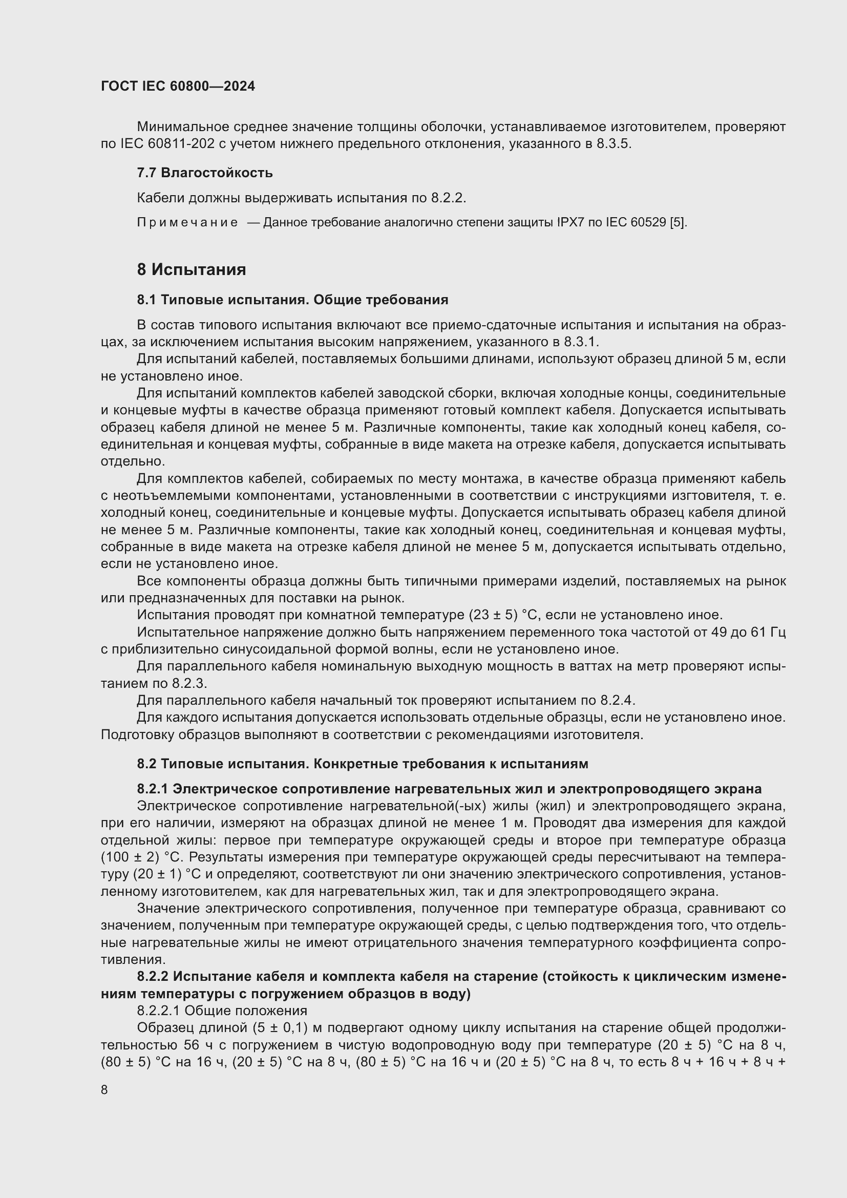 Страница 14 ГОСТ IEC 60800-2024
