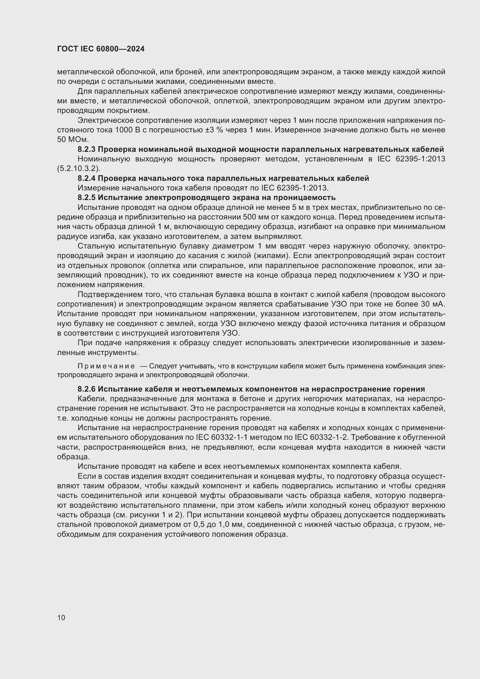 Страница 16 ГОСТ IEC 60800-2024