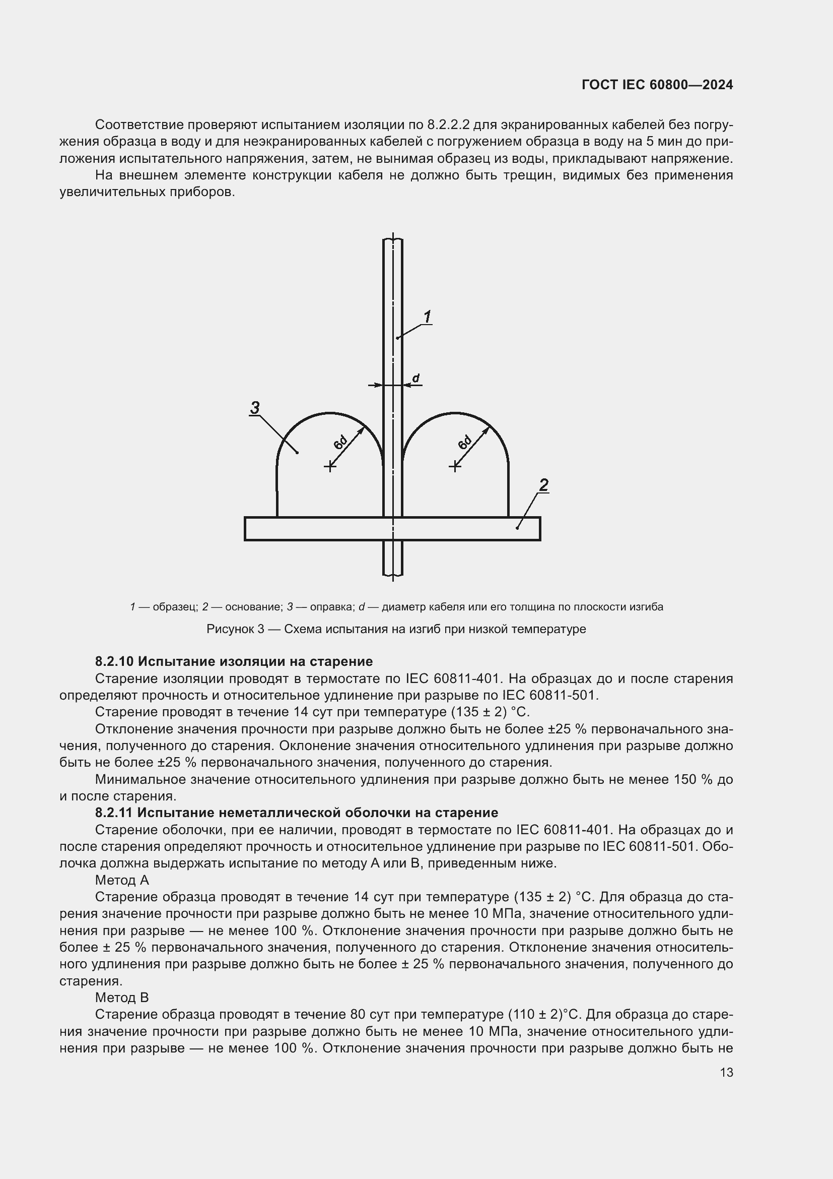 Страница 19 ГОСТ IEC 60800-2024