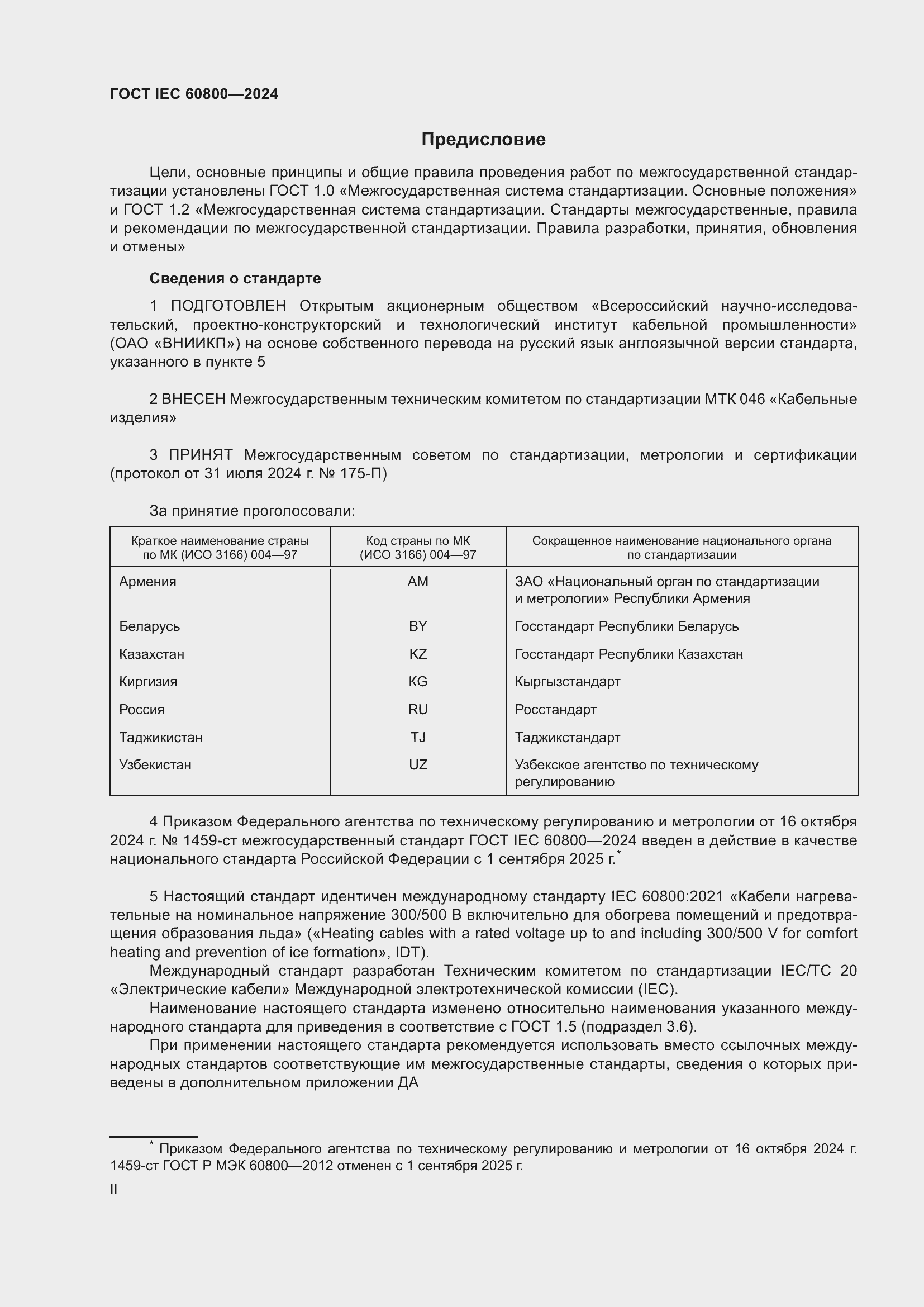 Страница 2 ГОСТ IEC 60800-2024