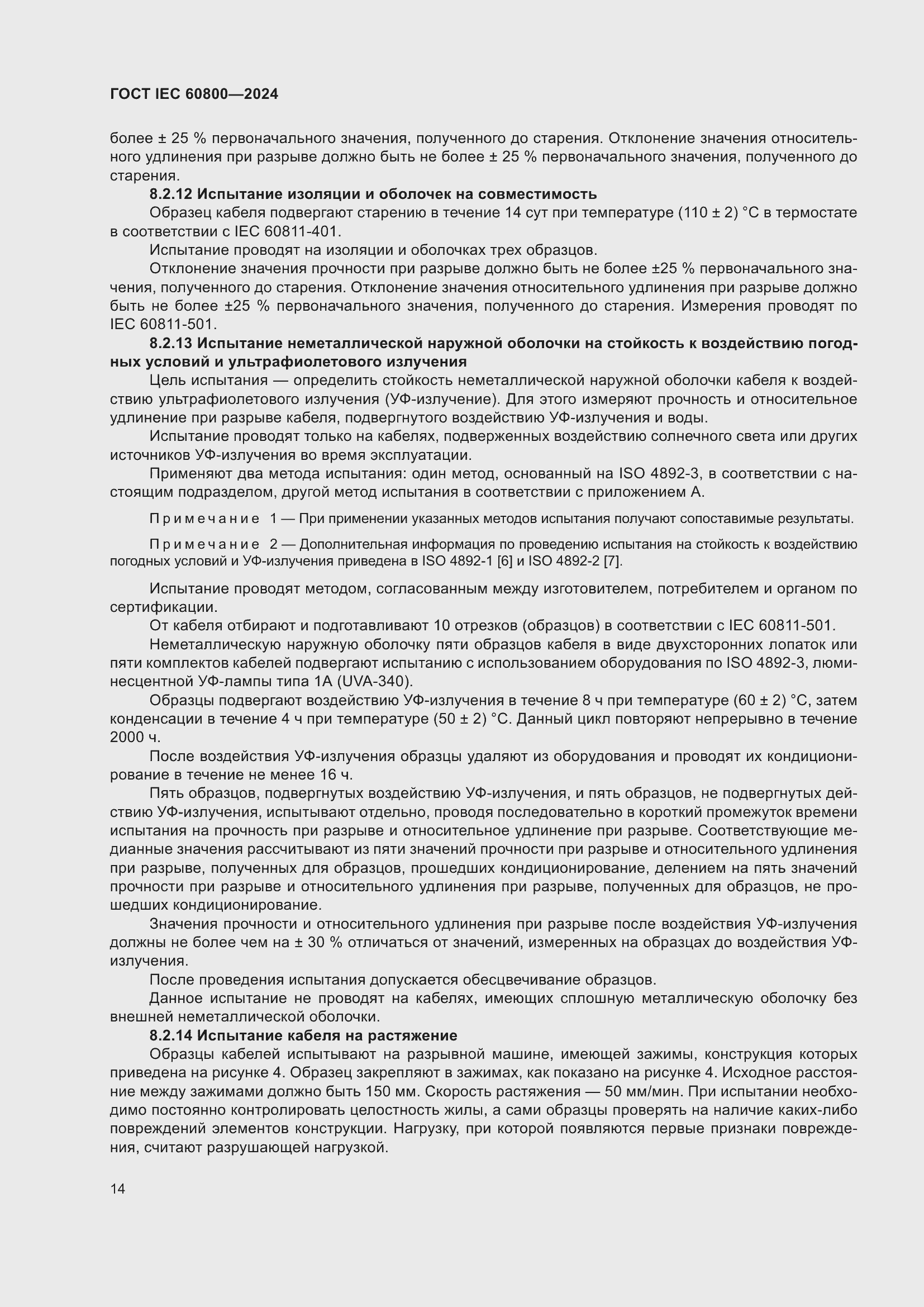 Страница 20 ГОСТ IEC 60800-2024