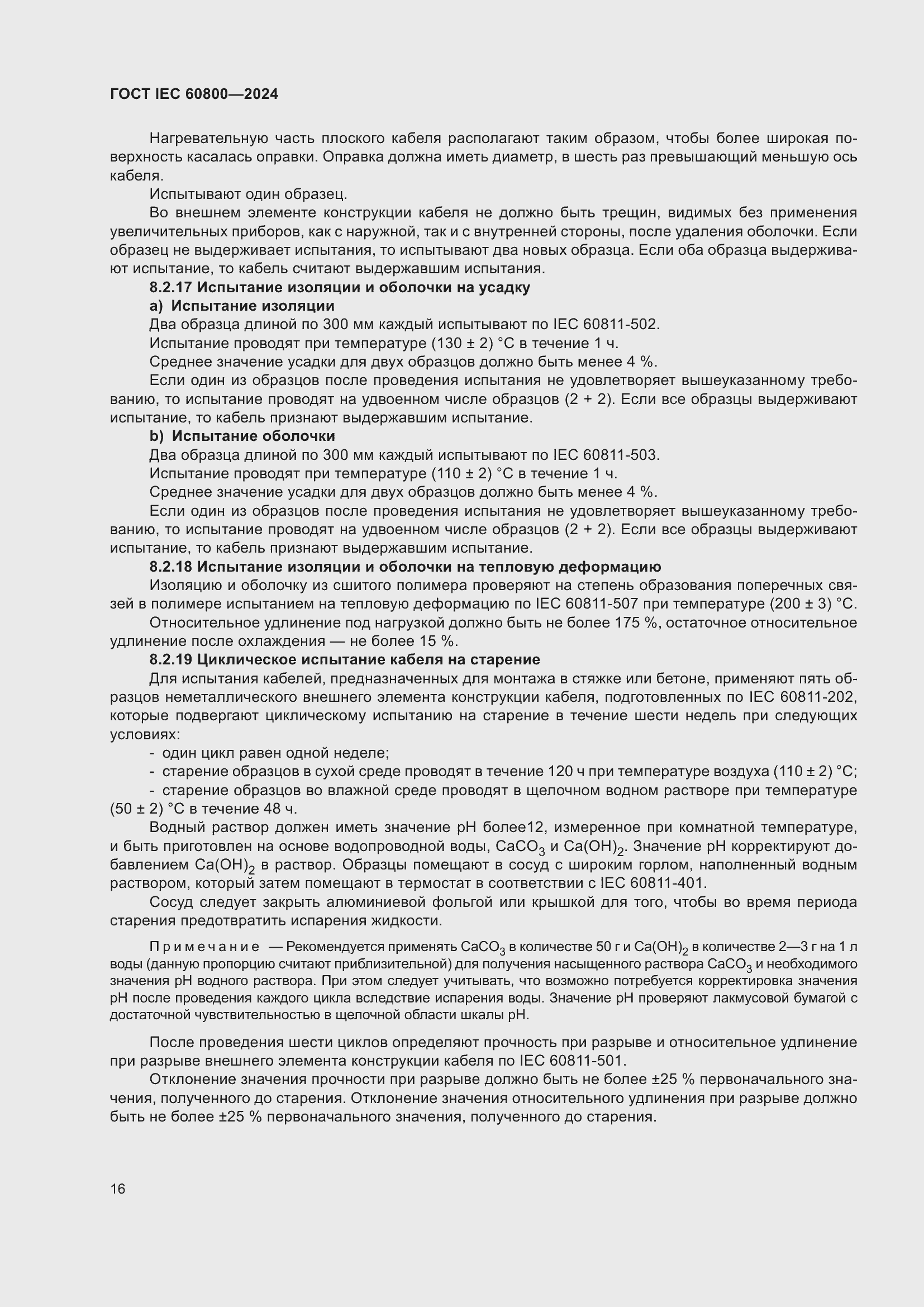 Страница 22 ГОСТ IEC 60800-2024