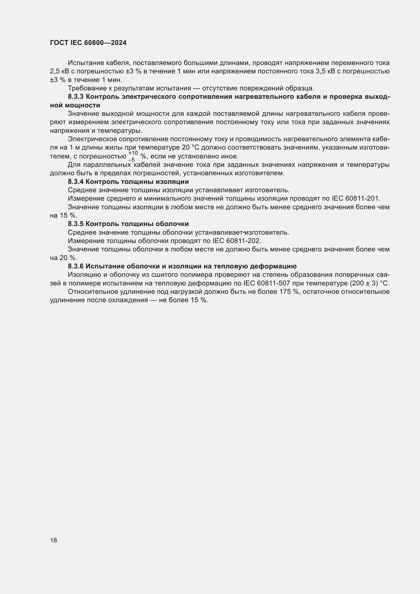 Страница 24 ГОСТ IEC 60800-2024