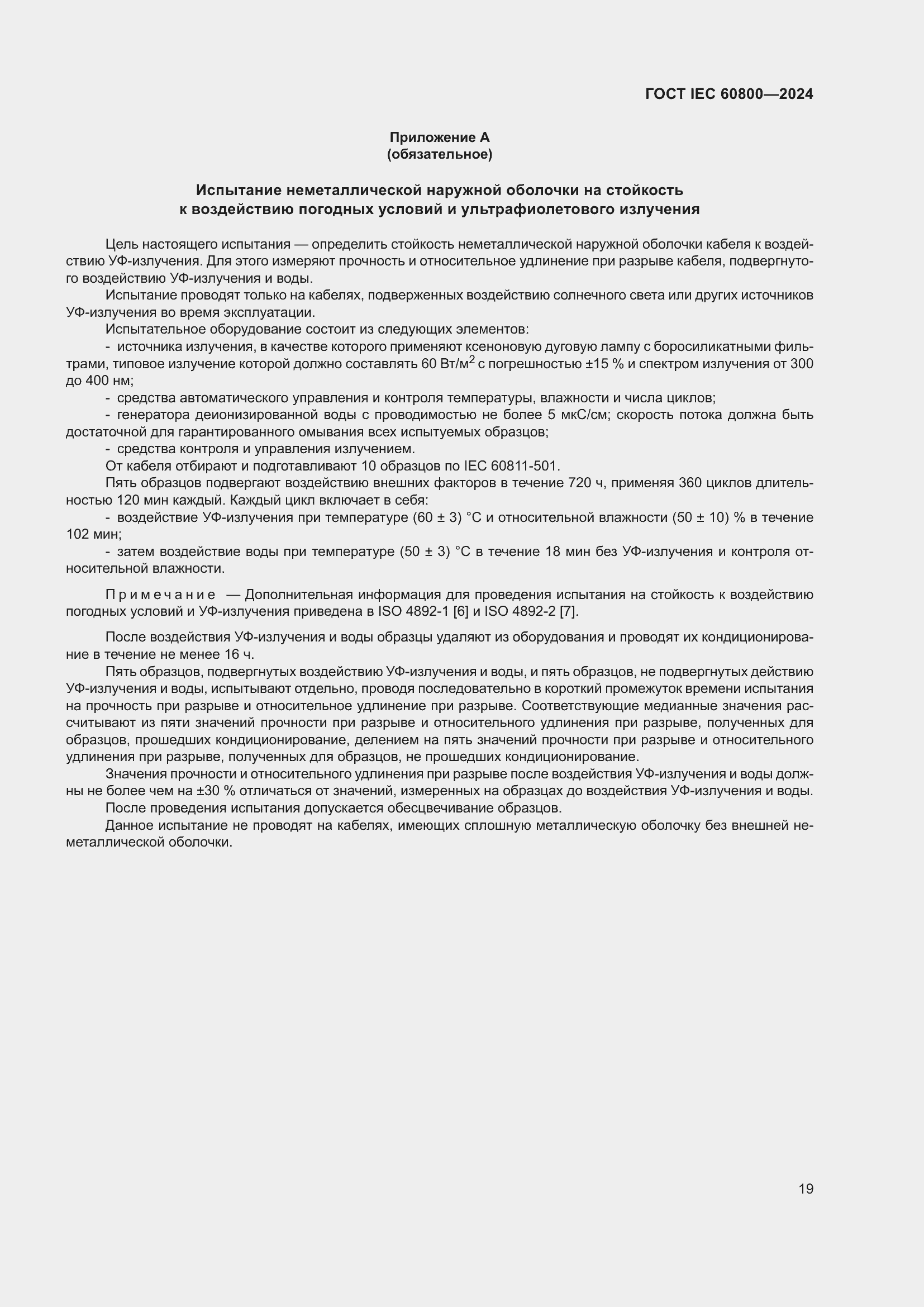 Страница 25 ГОСТ IEC 60800-2024