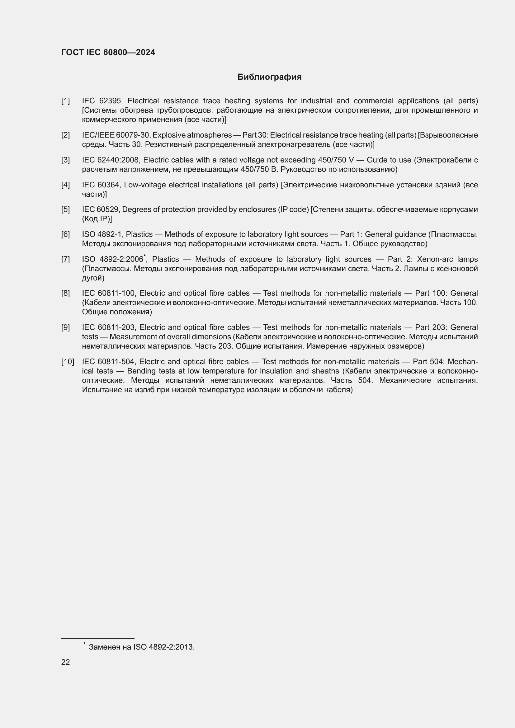 Страница 28 ГОСТ IEC 60800-2024