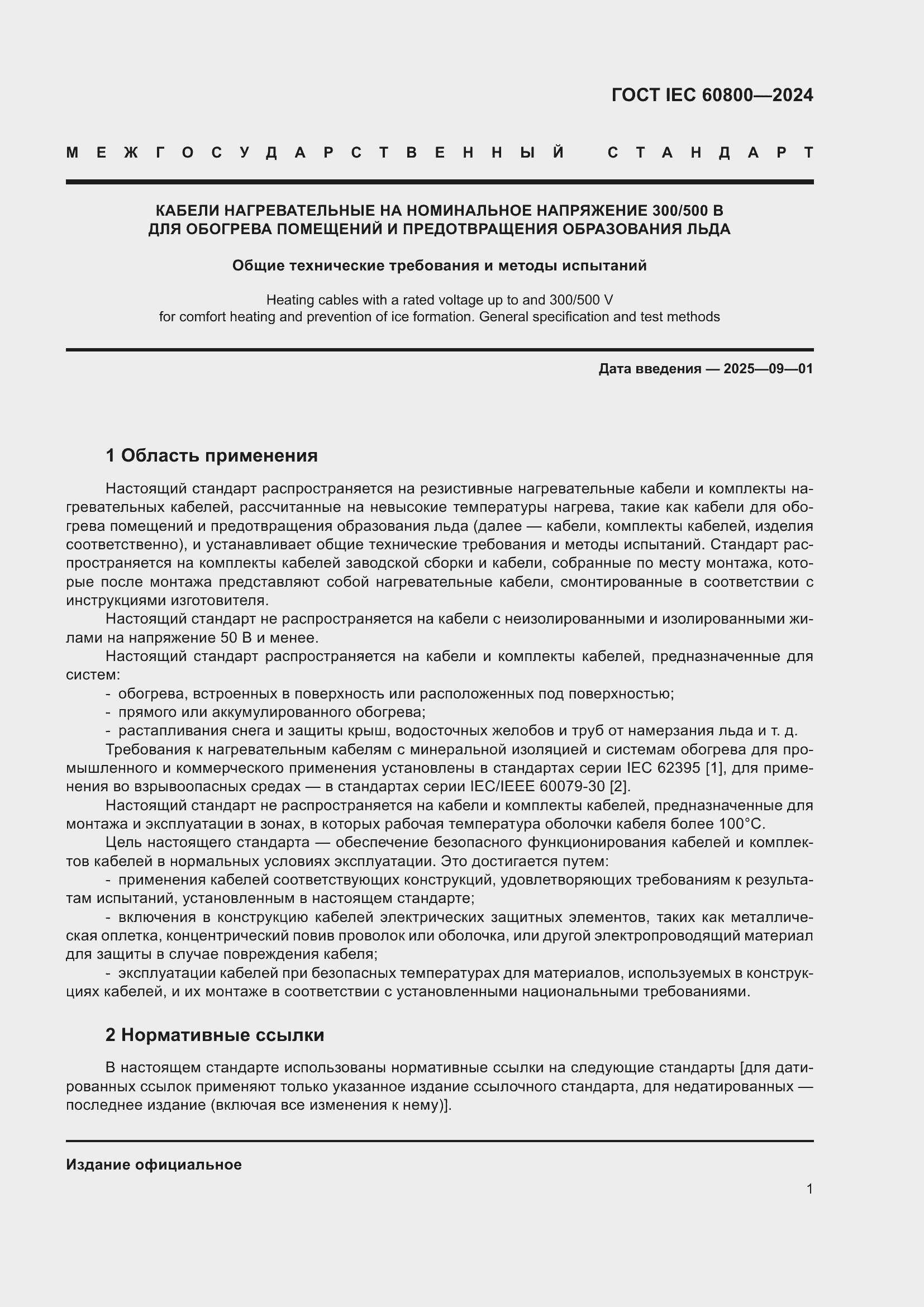 Страница 7 ГОСТ IEC 60800-2024